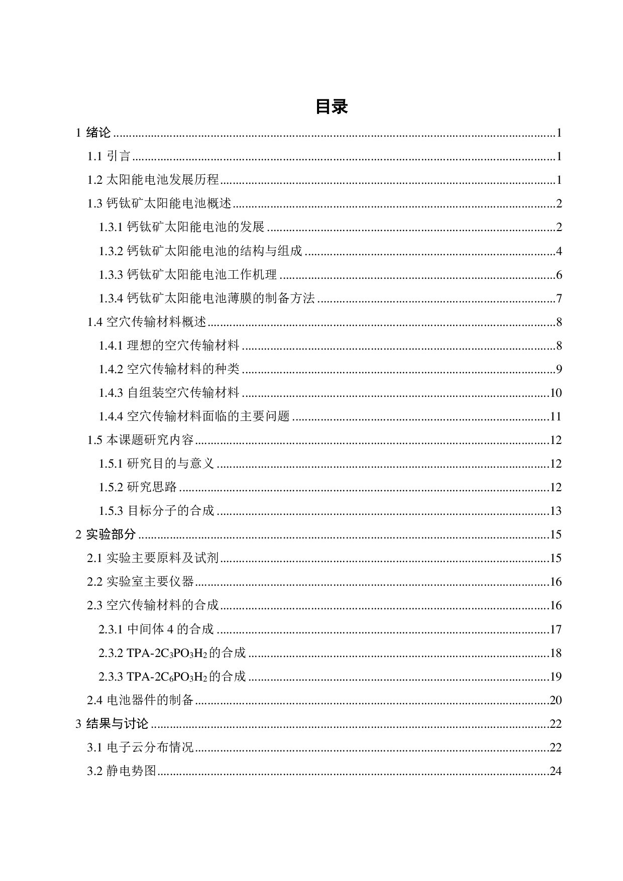 具有界面锚定作用的空穴传输材料的设计合成及其光伏特性研究-15902字.pdf 第2页