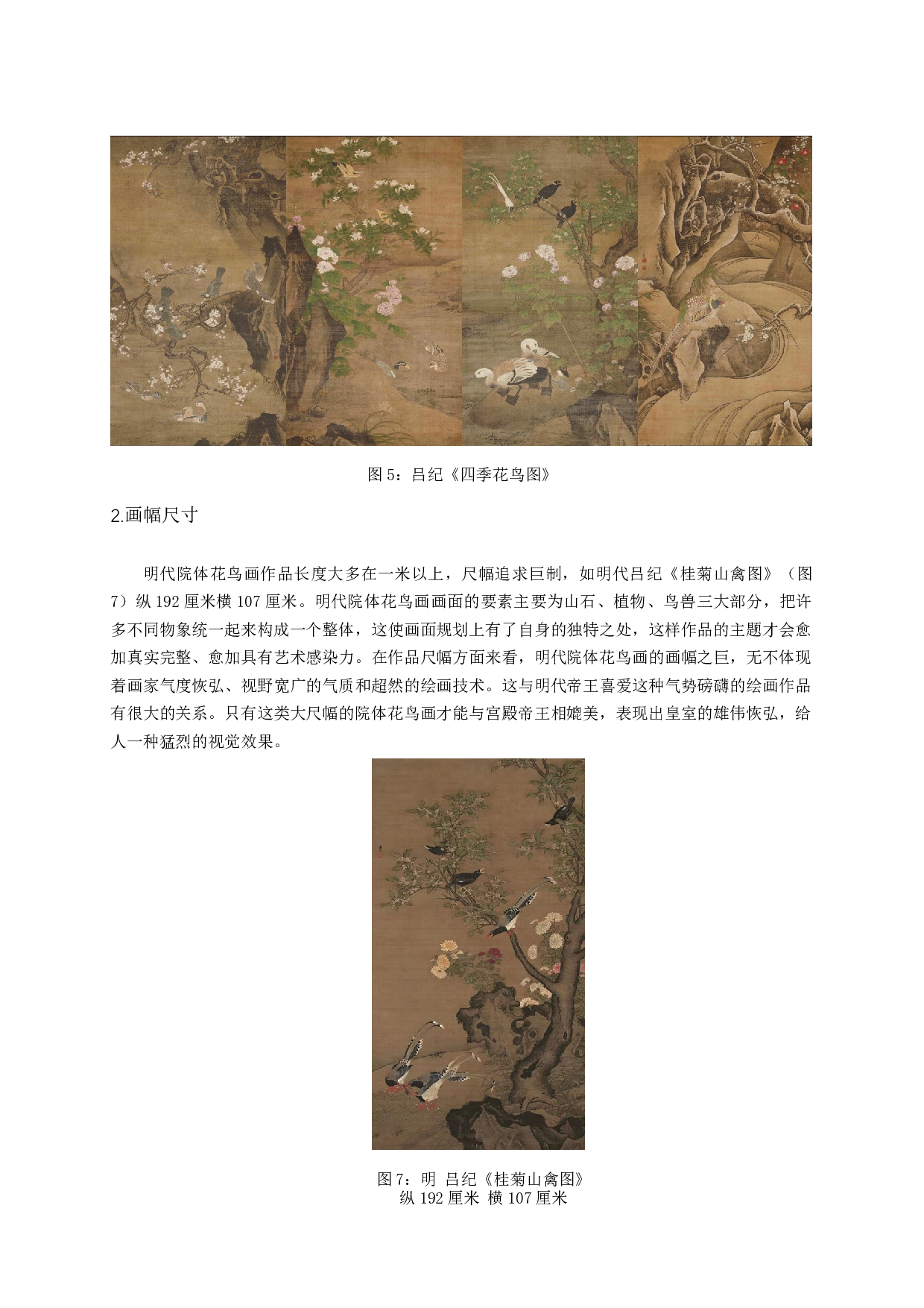 明代院体工笔花鸟画艺术风格在《春雀牡丹图》中的体现-6318字.docx 第6页