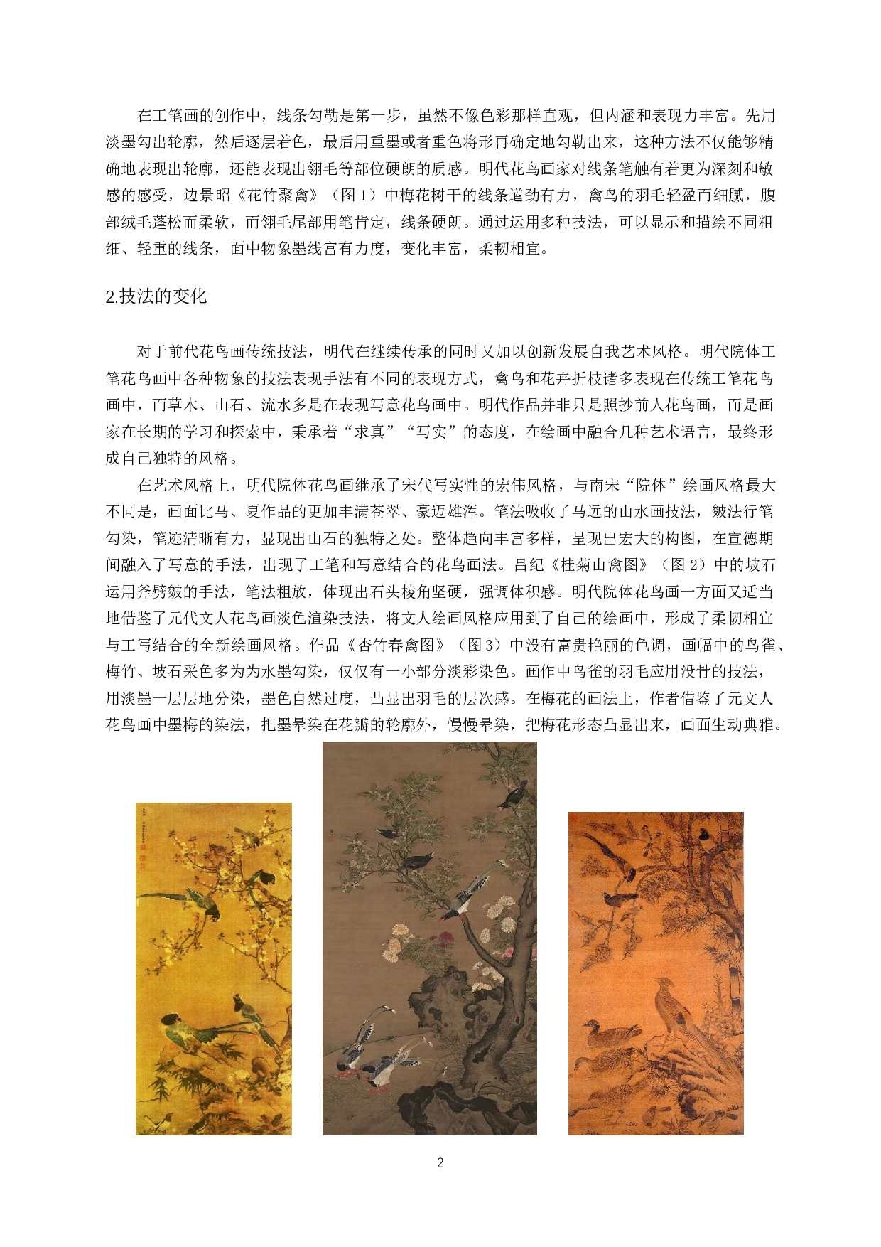 明代院体工笔花鸟画艺术风格在《春雀牡丹图》中的体现-6318字.docx 第4页