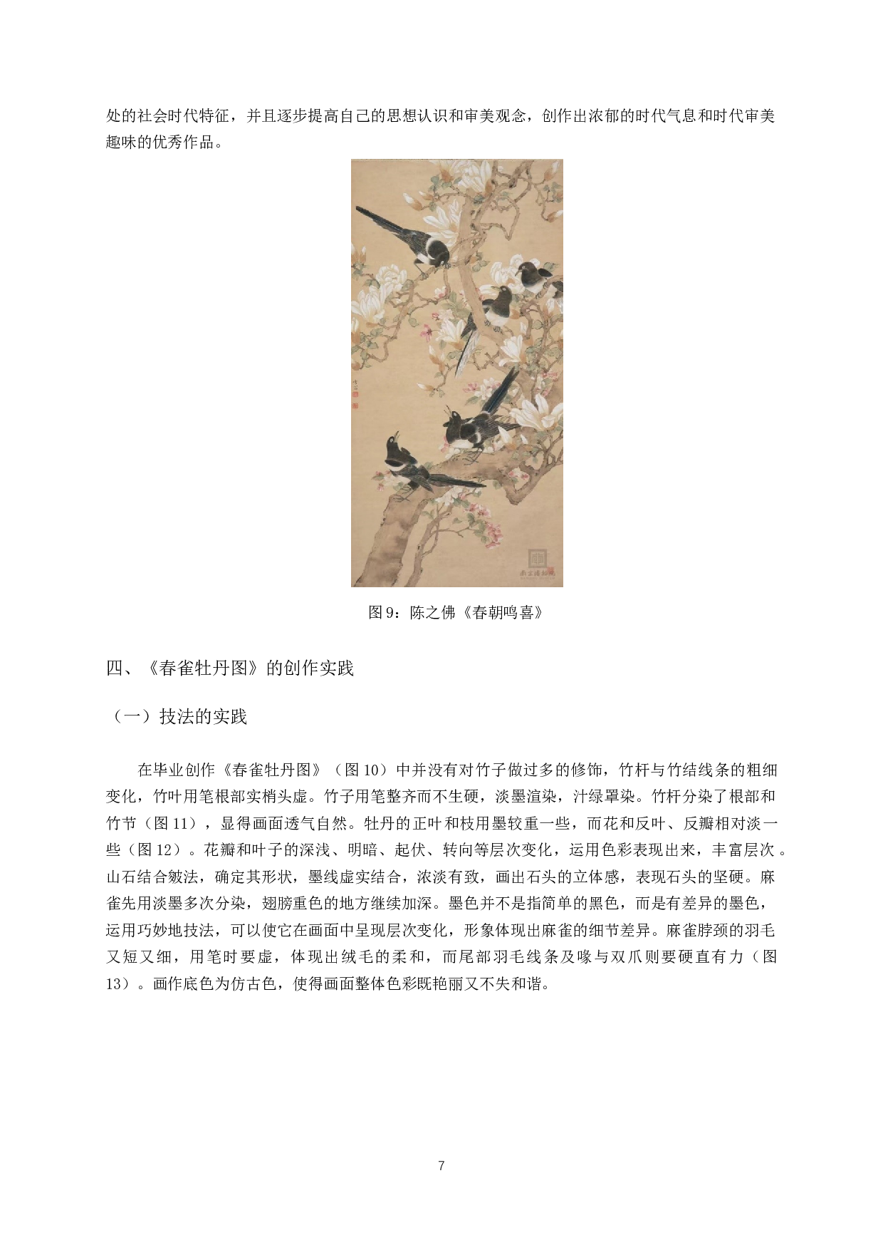 明代院体工笔花鸟画艺术风格在《春雀牡丹图》中的体现-6318字.docx 第9页