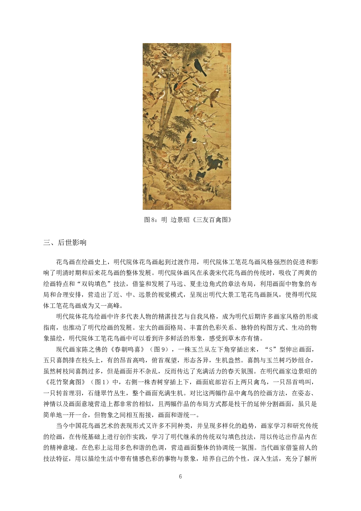 明代院体工笔花鸟画艺术风格在《春雀牡丹图》中的体现-6318字.docx 第8页