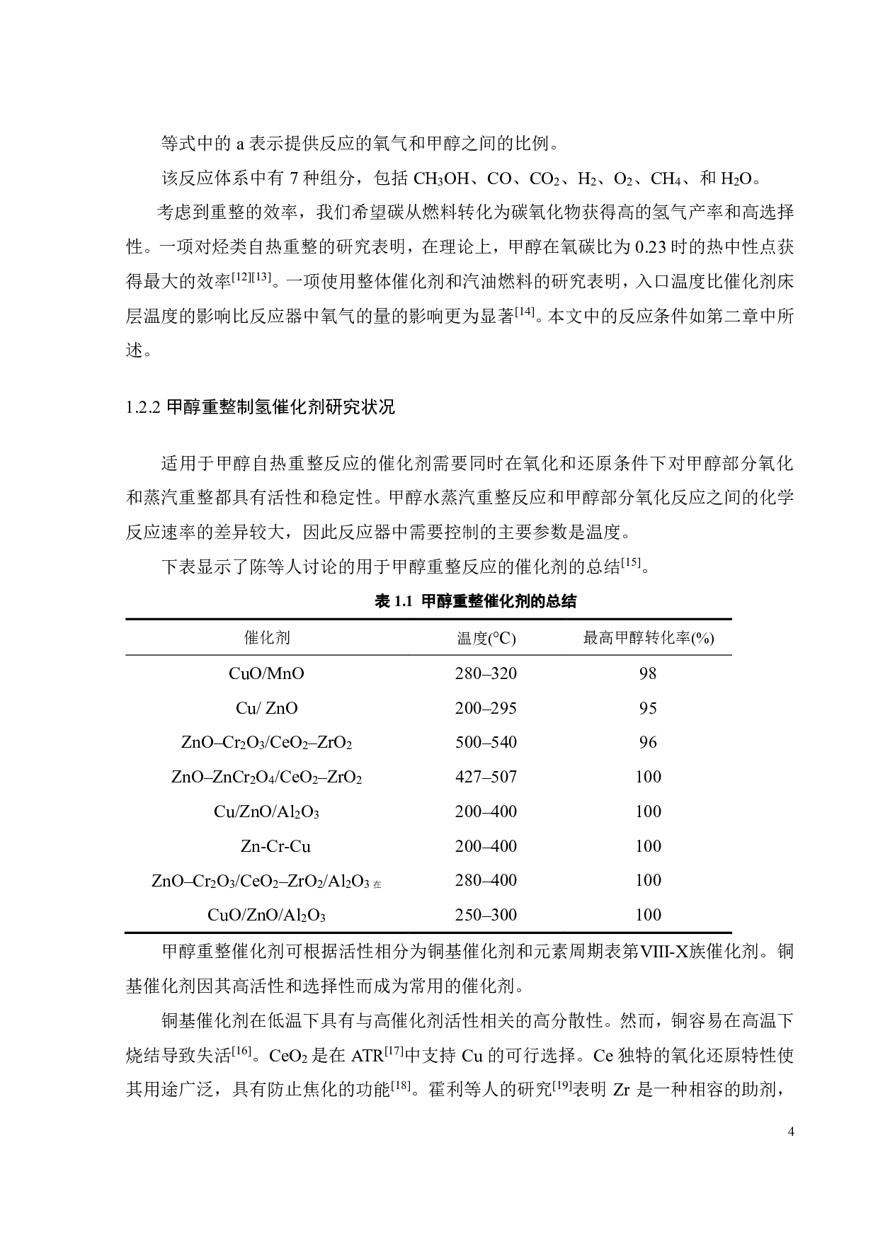 压降和传热对结构化催化反应器在自热重整中的影响-16602字.pdf 第8页