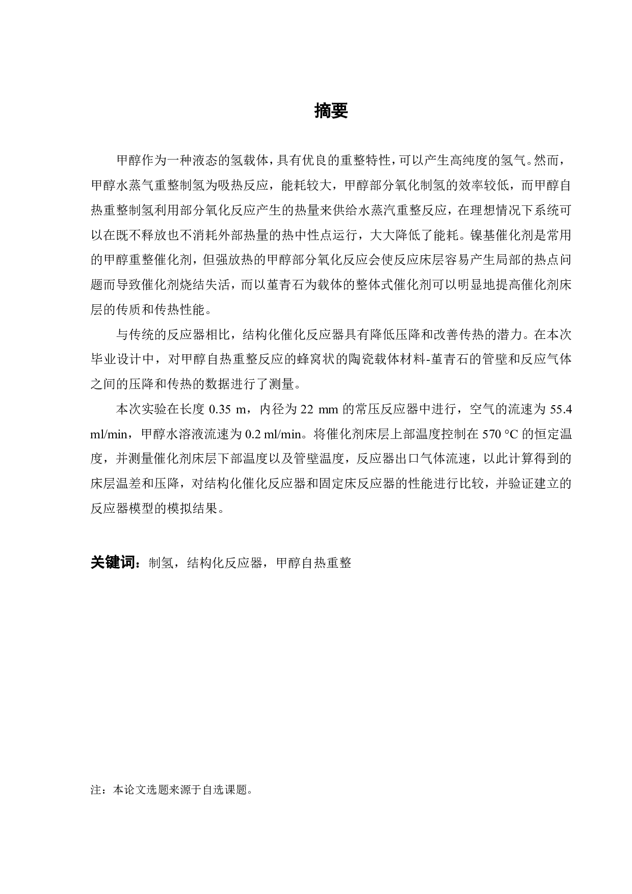 压降和传热对结构化催化反应器在自热重整中的影响-16602字.pdf 第1页