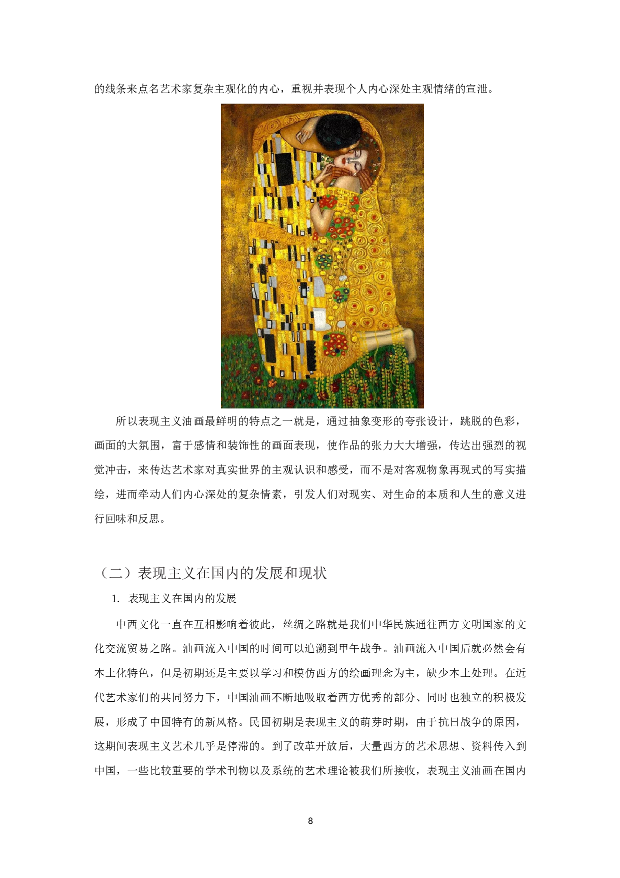 浅谈表现主义在当代油画中的运用-4867字.doc 第6页