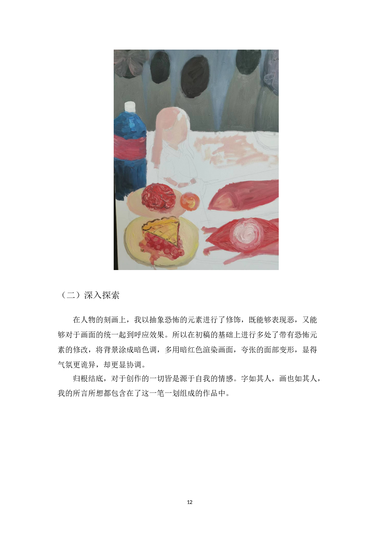 浅谈表现主义在当代油画中的运用-4867字.doc 第10页