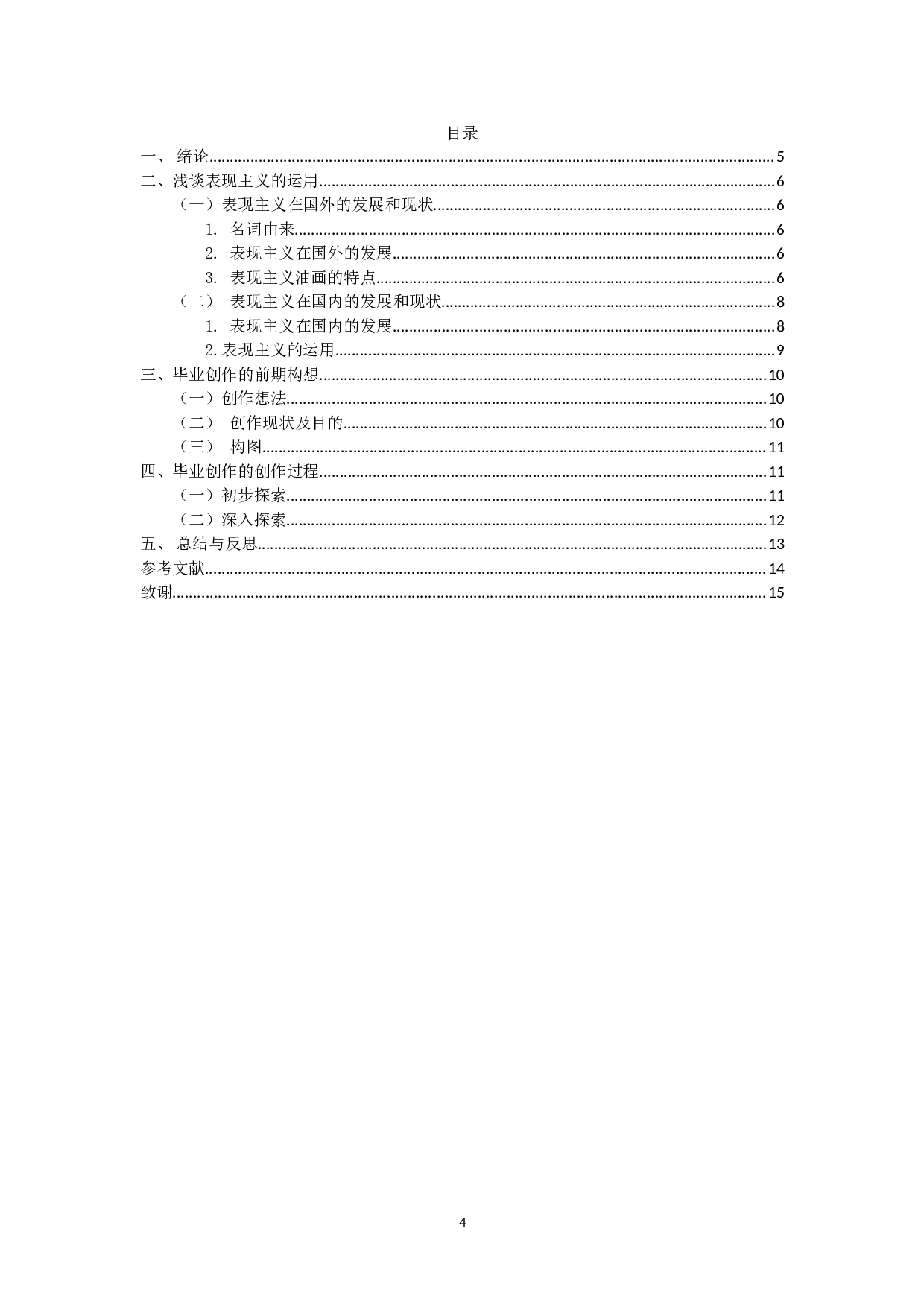 浅谈表现主义在当代油画中的运用-4867字.doc 第2页