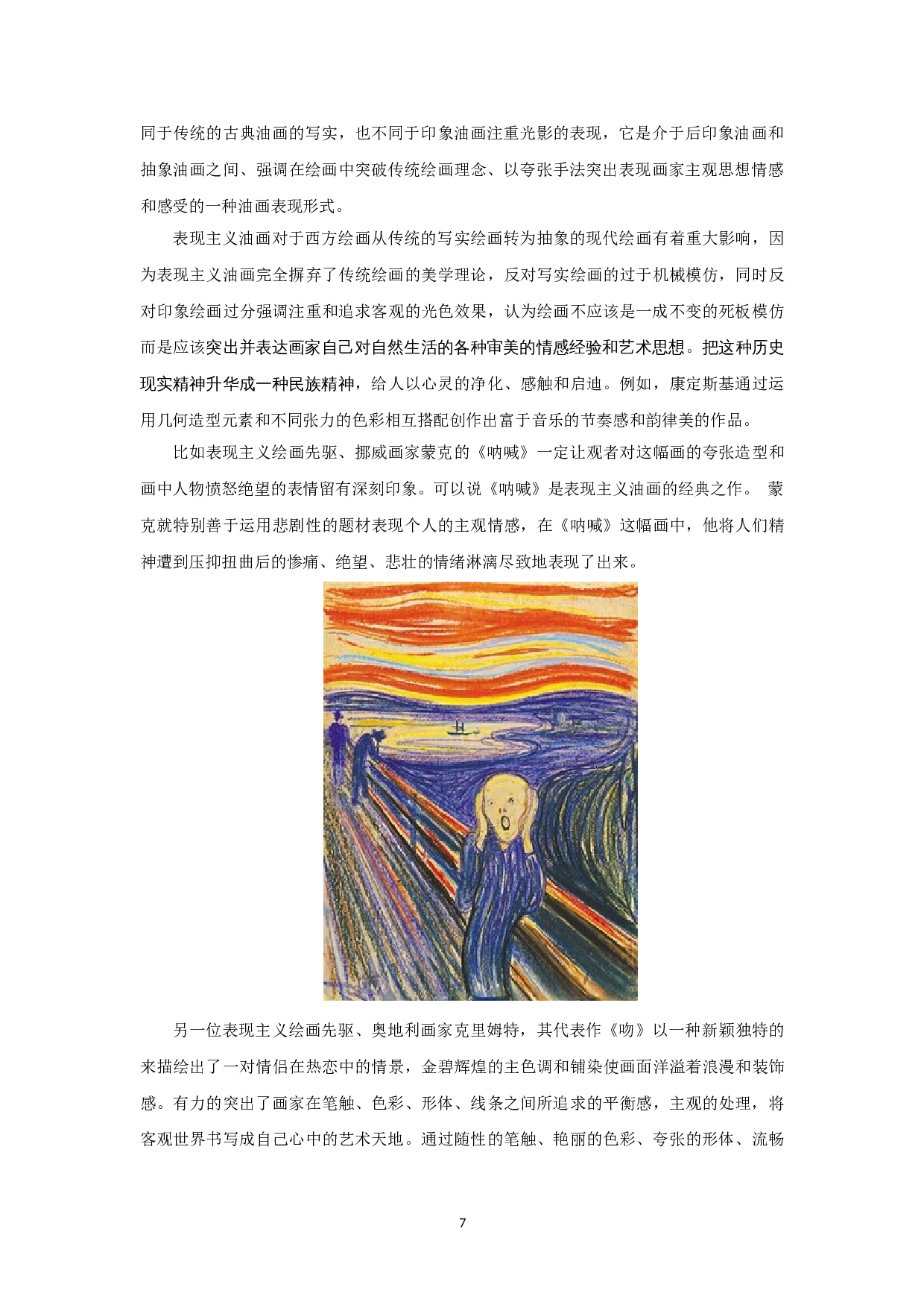 浅谈表现主义在当代油画中的运用-4867字.doc 第5页