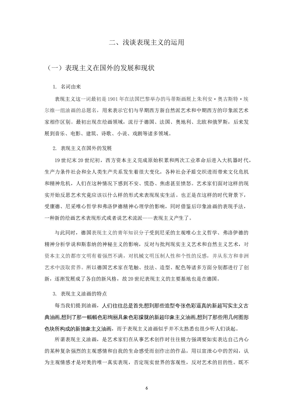 浅谈表现主义在当代油画中的运用-4867字.doc 第4页