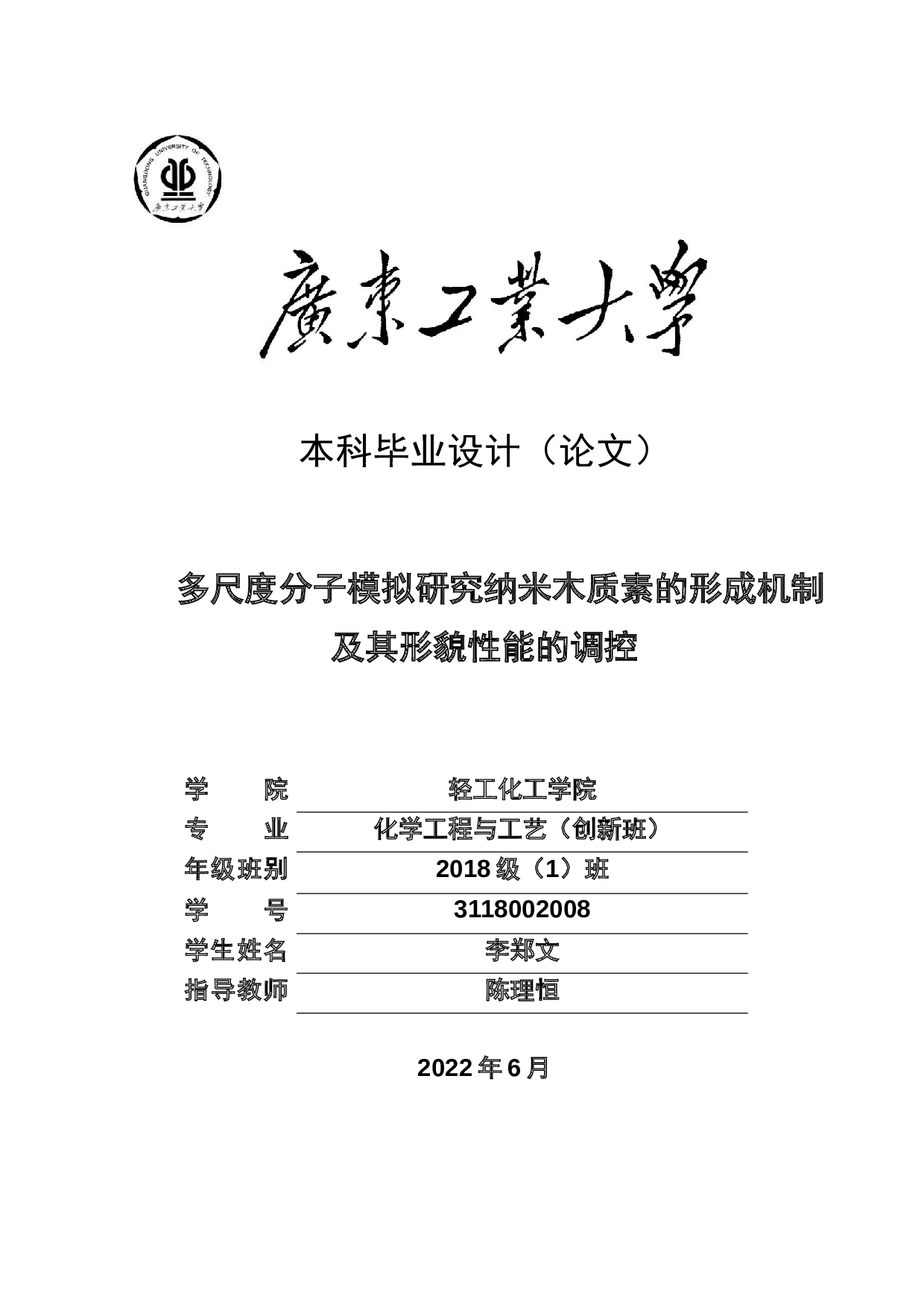 多尺度分子模拟研究纳米木质素的形成机制及其形貌性能的调控-18514字.docx 第1页