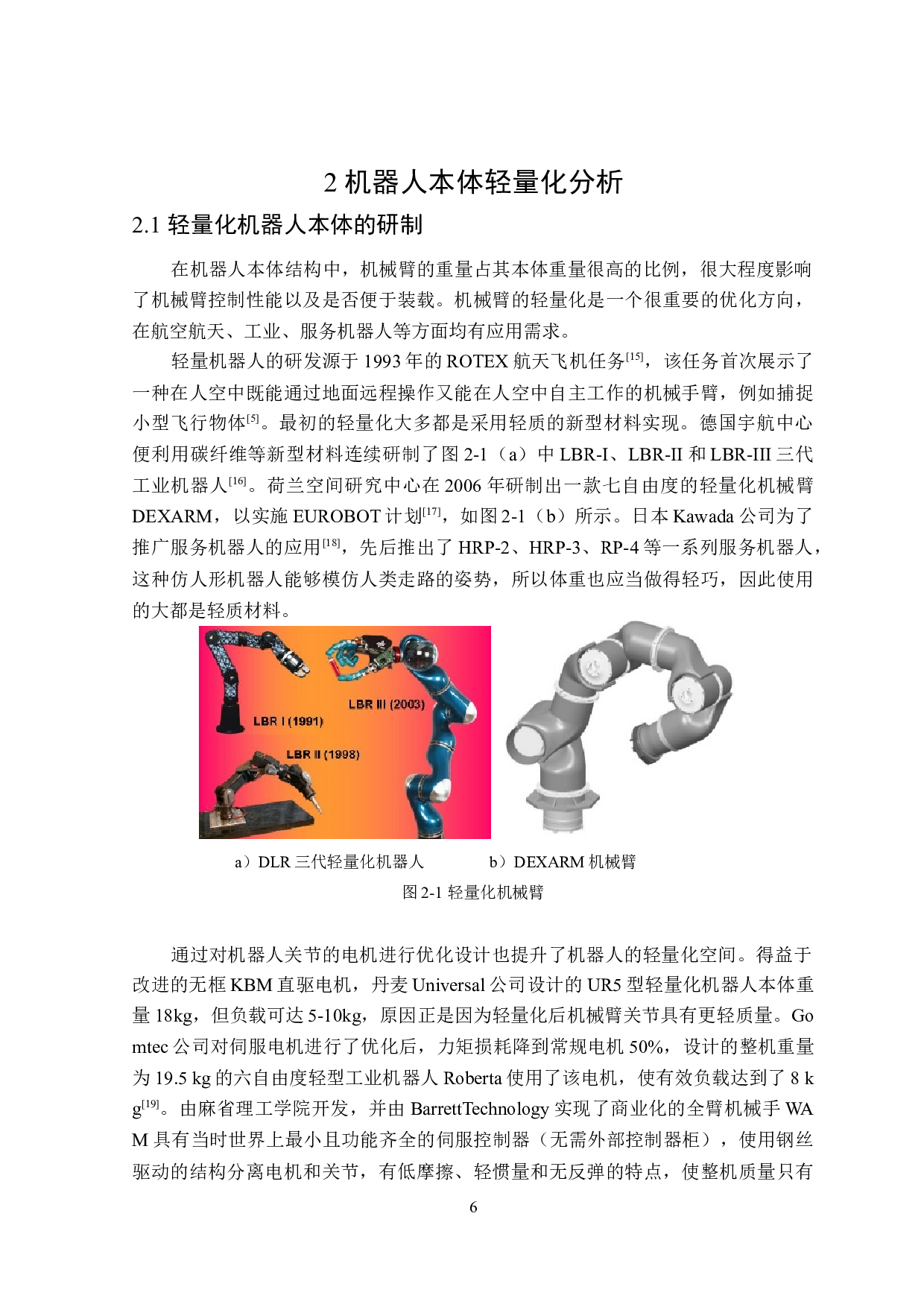 3D打印制造轻量化机器人本体研究-16068字.doc 第10页