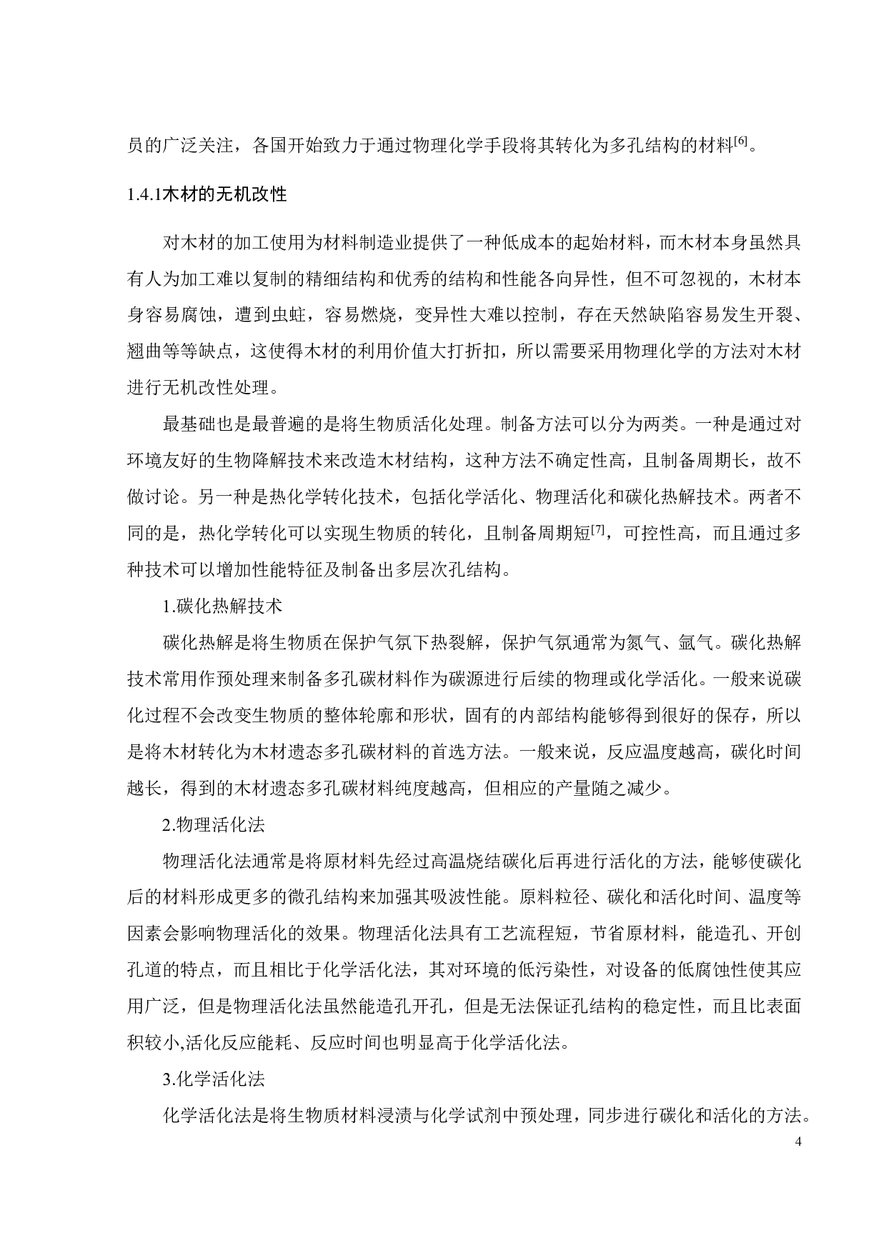 木材遗态多孔 SiC的制备及其吸波性能研究-24354字.pdf 第6页