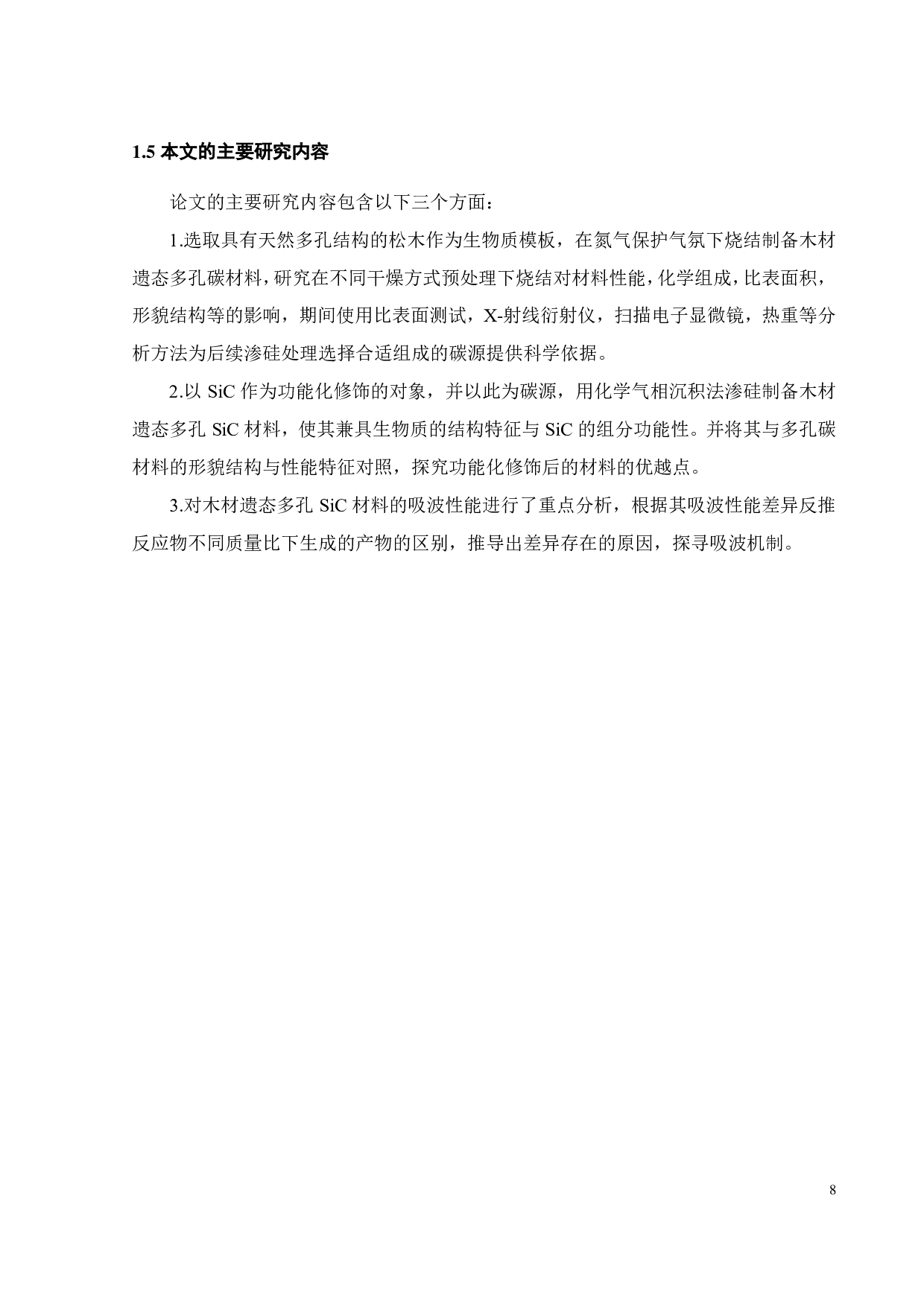 木材遗态多孔 SiC的制备及其吸波性能研究-24354字.pdf 第10页