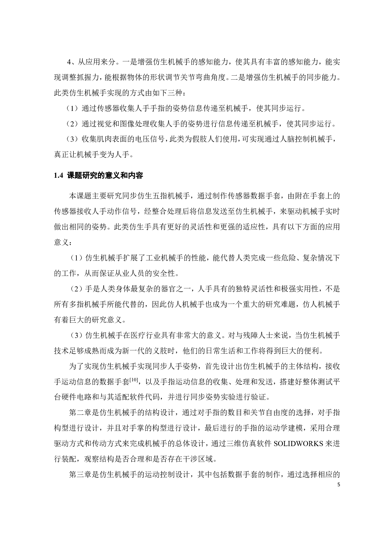 多轴机械爪的设计与优化-22297字.pdf 第7页