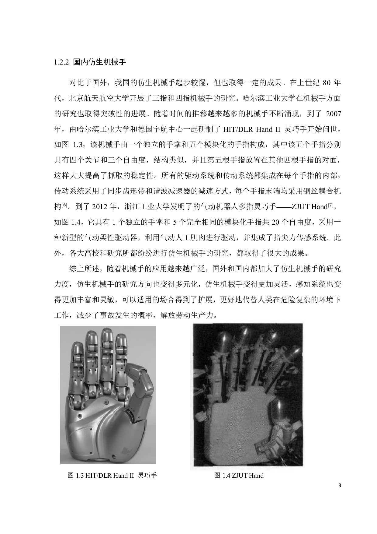 多轴机械爪的设计与优化-22297字.pdf 第5页