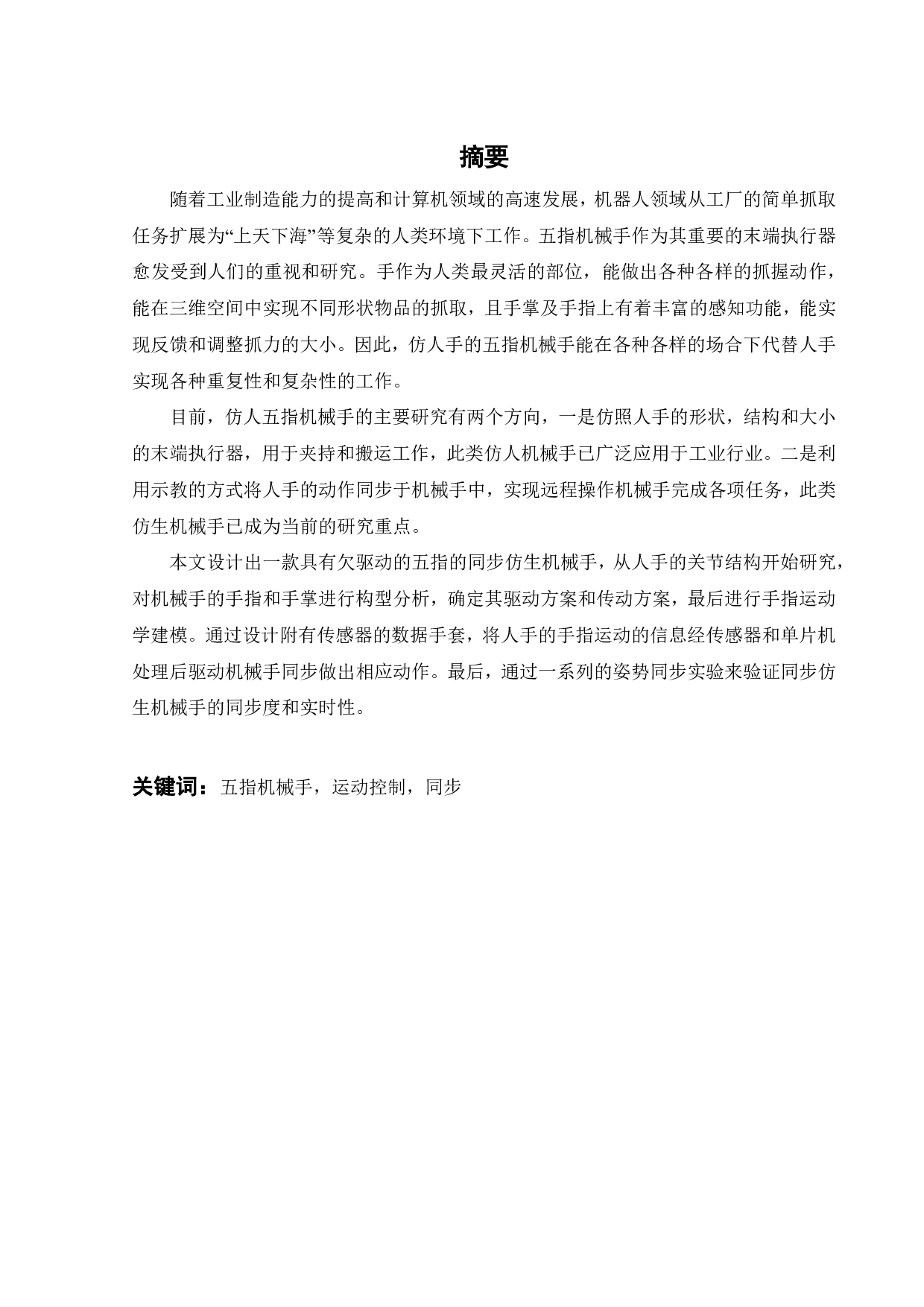 多轴机械爪的设计与优化-22297字.pdf 第1页