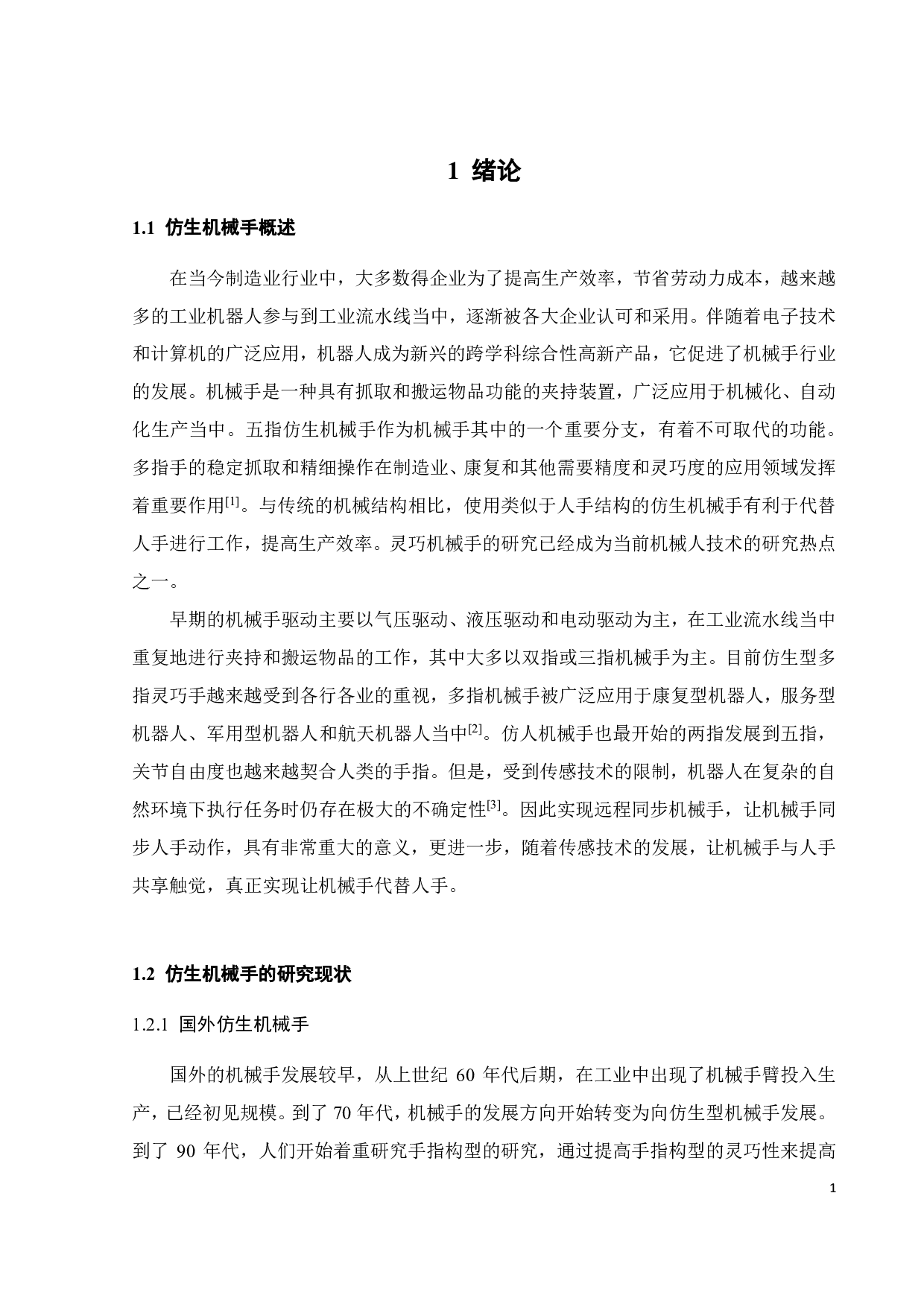 多轴机械爪的设计与优化-22297字.pdf 第3页