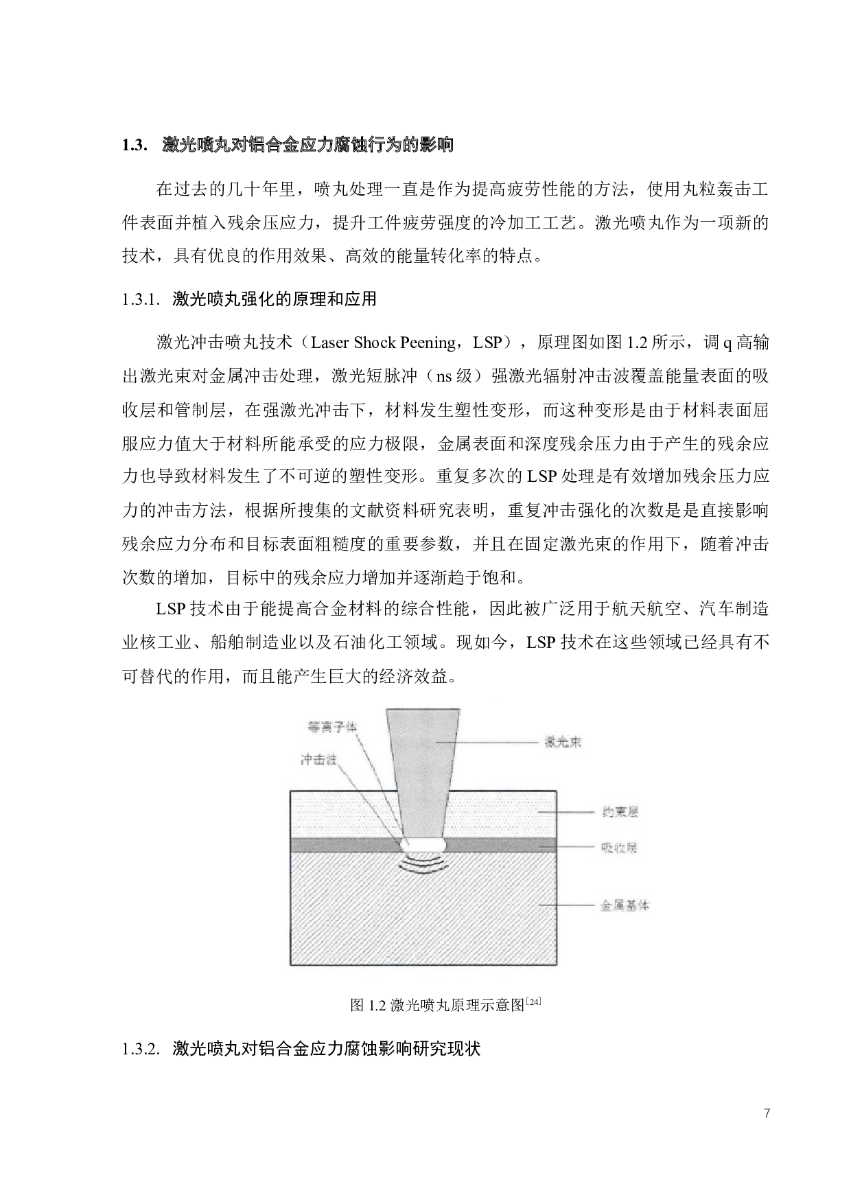 多次激光喷丸对7075铝合金应力腐蚀行为的影响研究-17127字.docx 第9页
