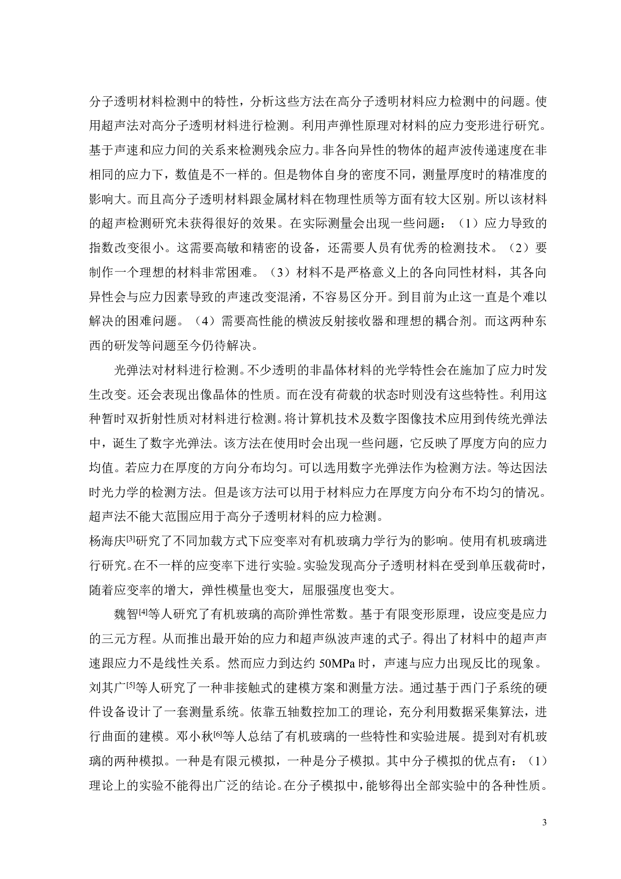 定向有机玻璃弹性常数的超声无损表征-17724字.pdf 第4页
