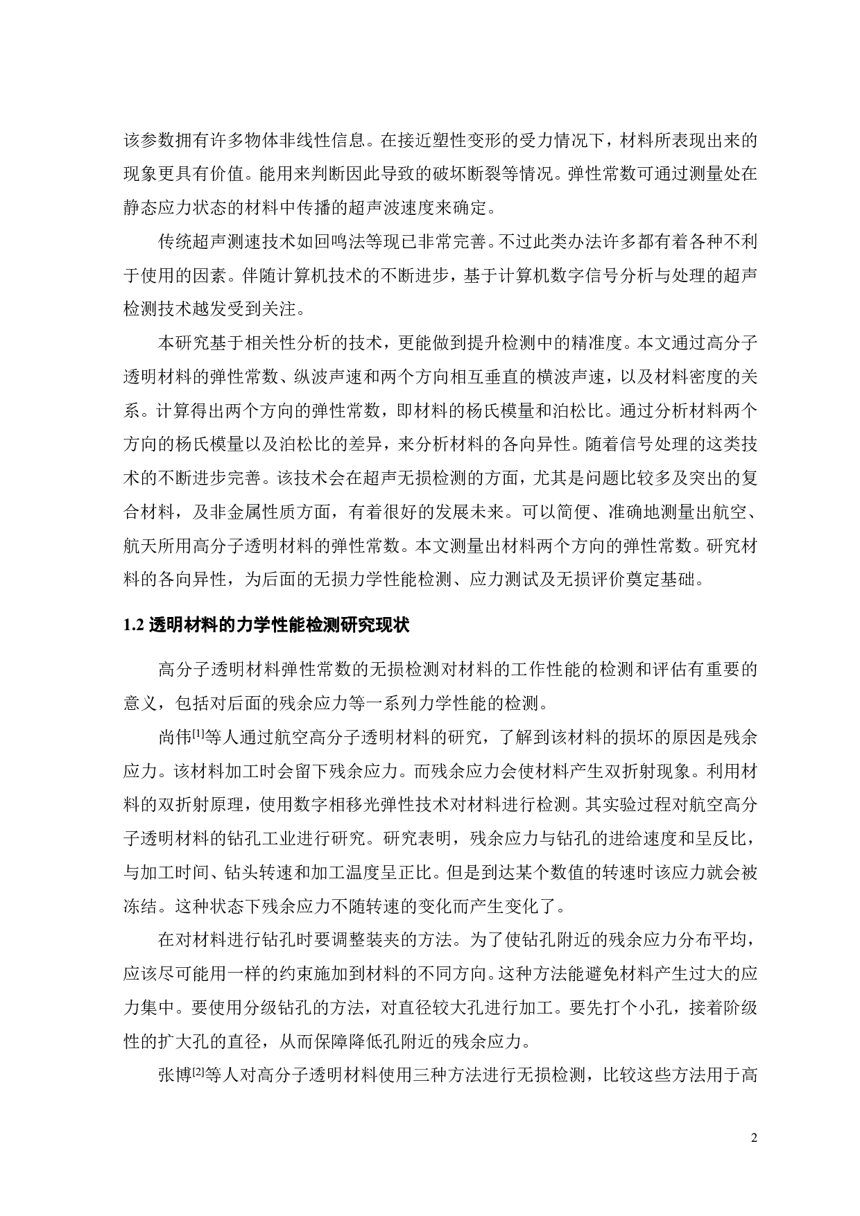 定向有机玻璃弹性常数的超声无损表征-17724字.pdf 第3页