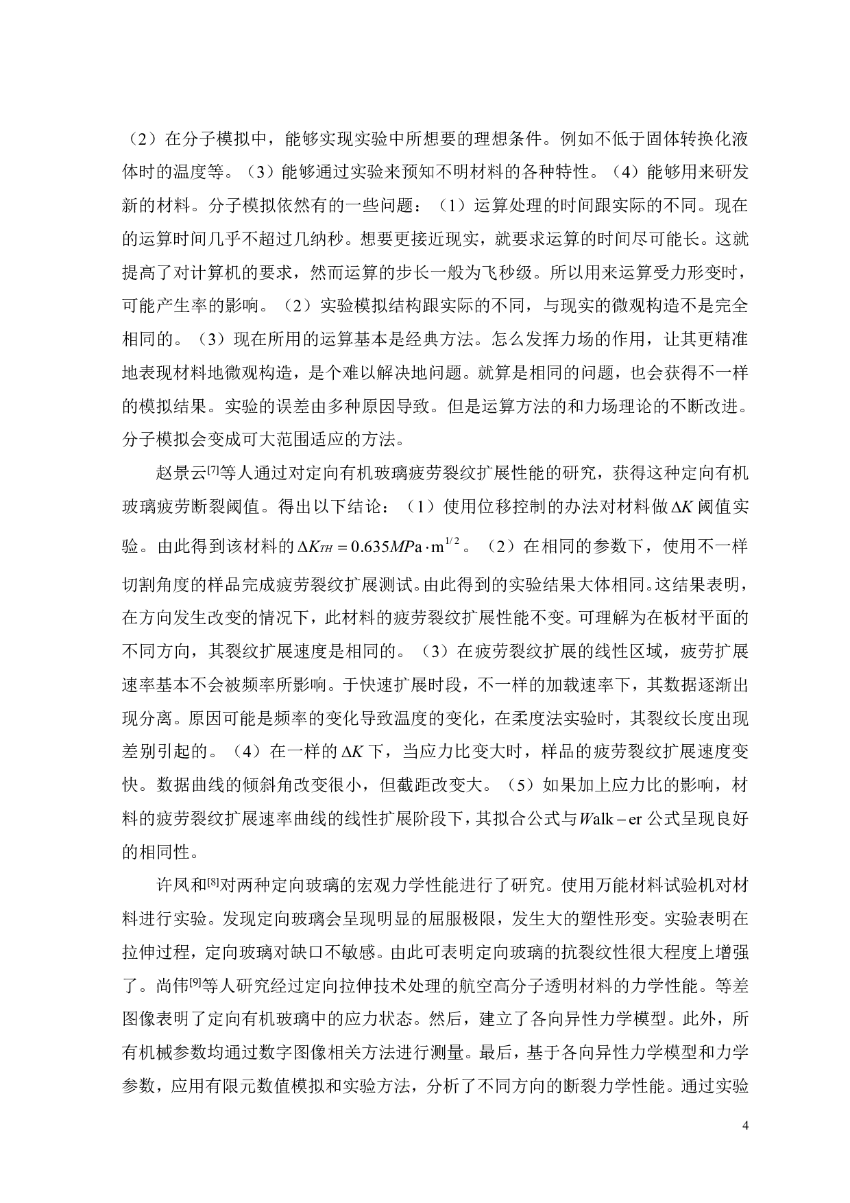 定向有机玻璃弹性常数的超声无损表征-17724字.pdf 第5页