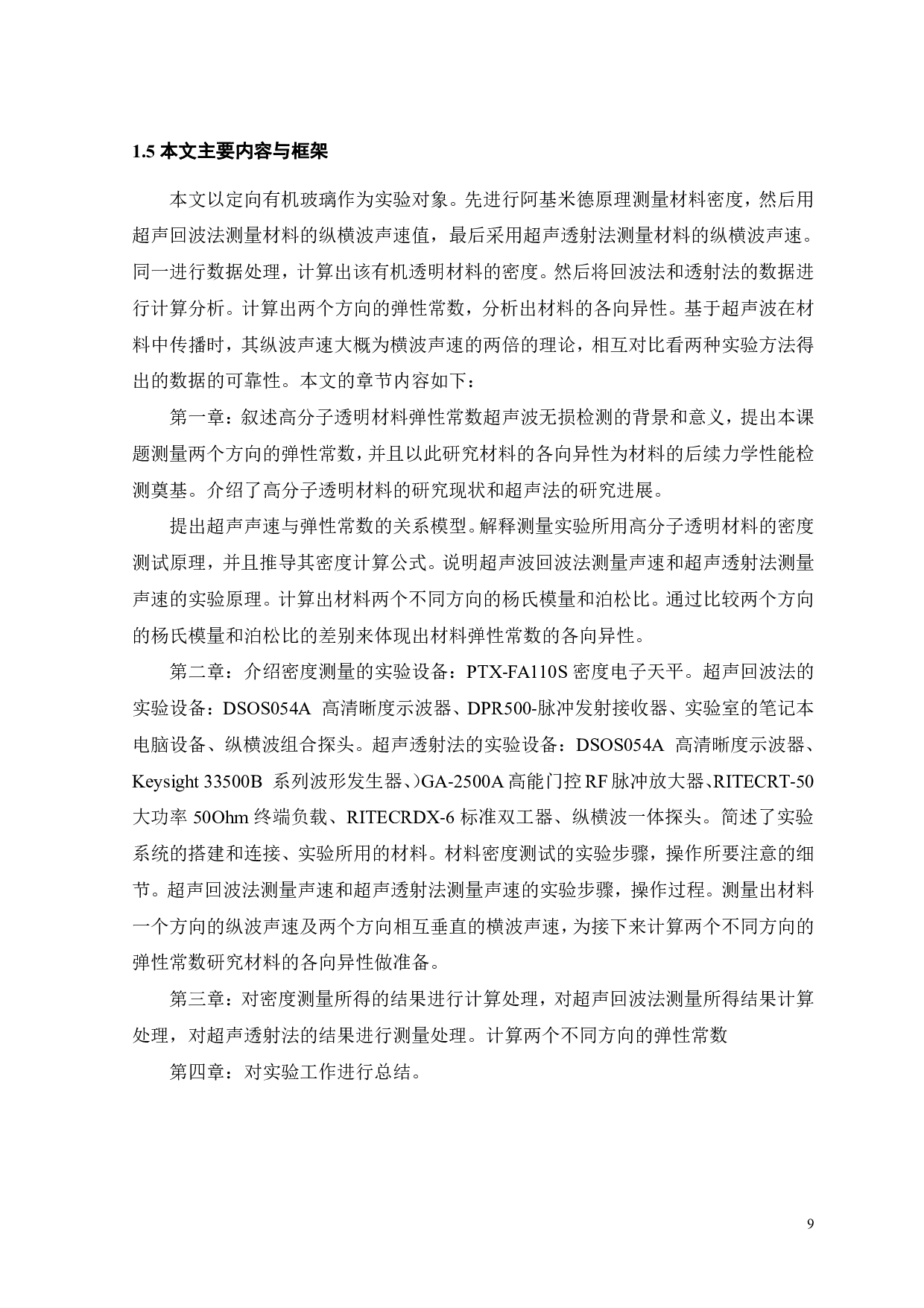 定向有机玻璃弹性常数的超声无损表征-17724字.pdf 第10页