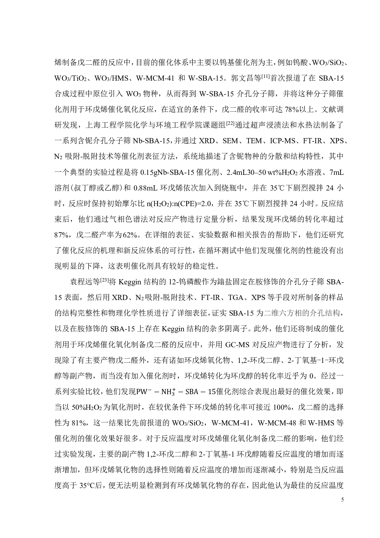 杂多酸催化剂的制备及其环戊烯催化氧化的应用-16365字.pdf 第8页