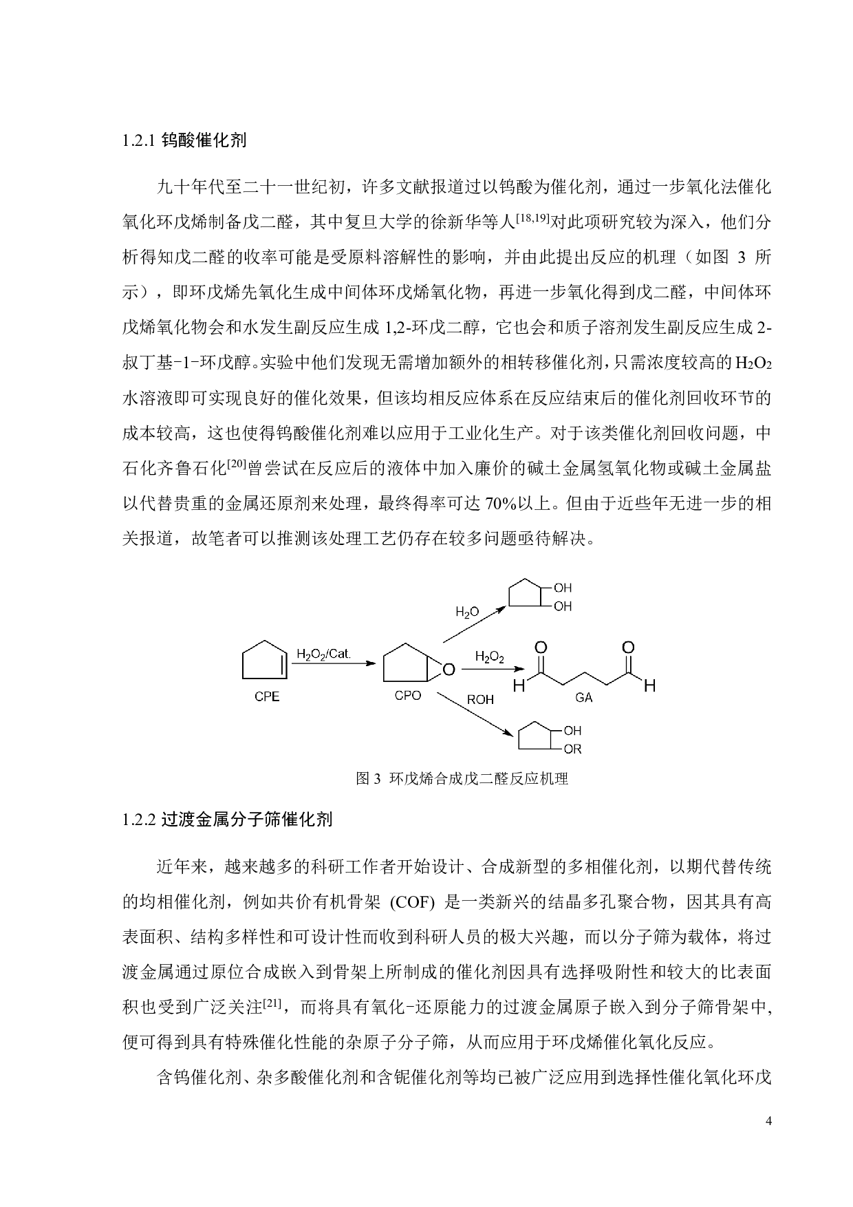 杂多酸催化剂的制备及其环戊烯催化氧化的应用-16365字.pdf 第7页