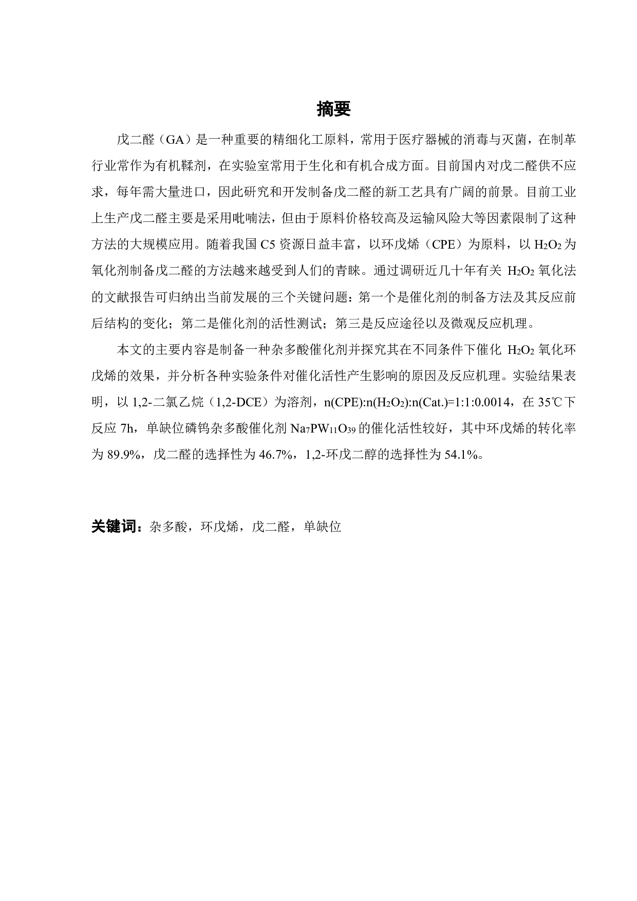 杂多酸催化剂的制备及其环戊烯催化氧化的应用-16365字.pdf 第1页
