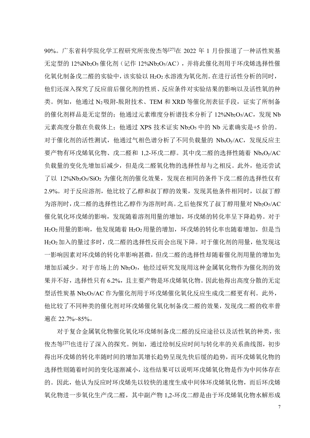 杂多酸催化剂的制备及其环戊烯催化氧化的应用-16365字.pdf 第10页