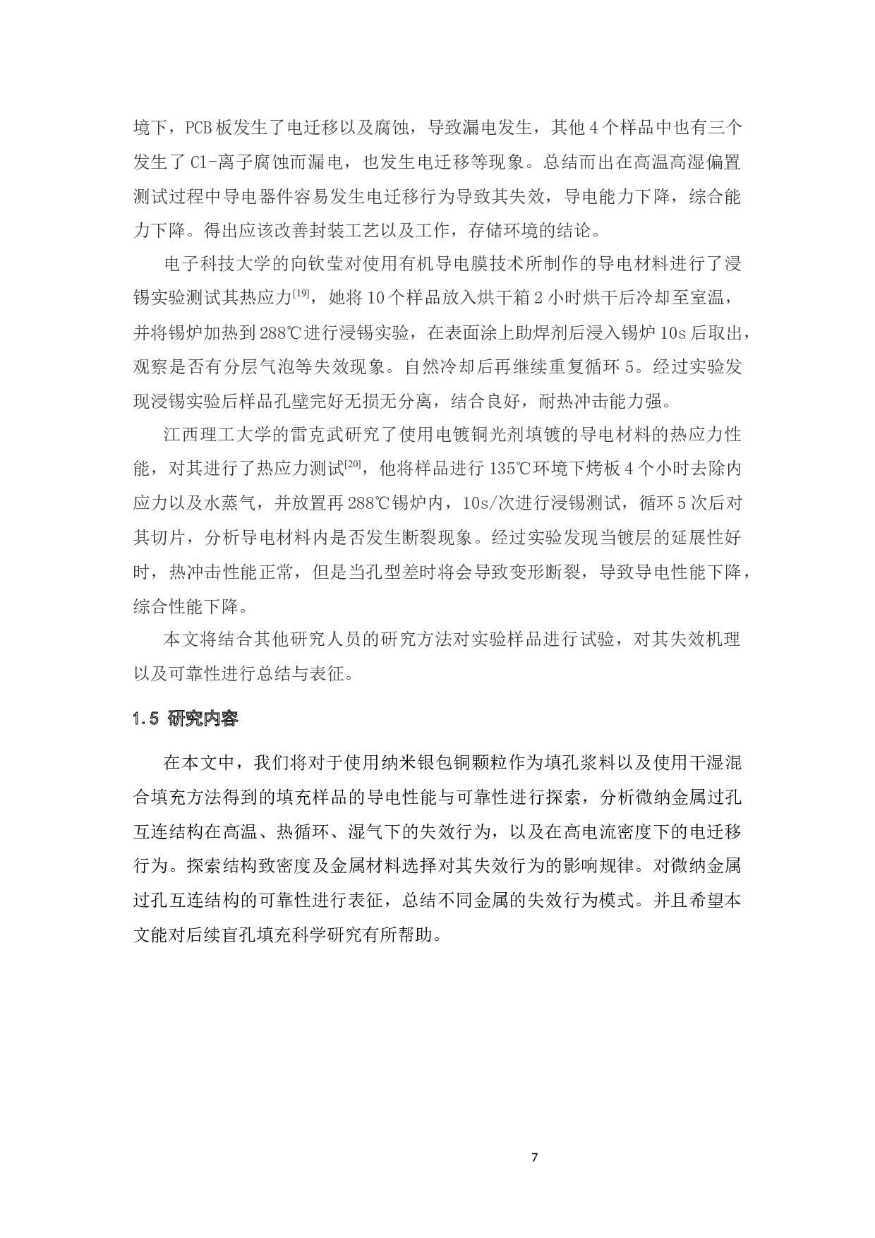 微纳金属过孔互连结构的可靠性研究-17405字.docx 第9页