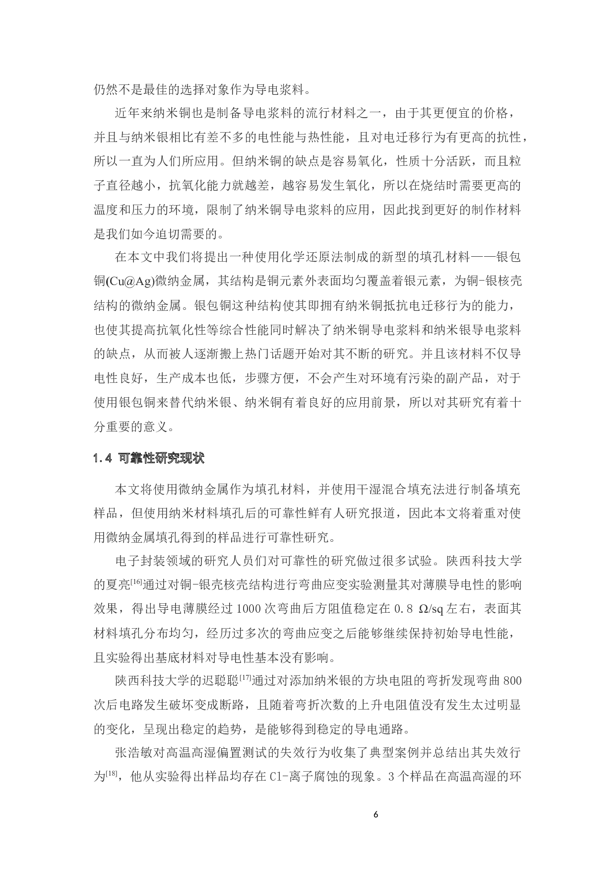 微纳金属过孔互连结构的可靠性研究-17405字.docx 第8页