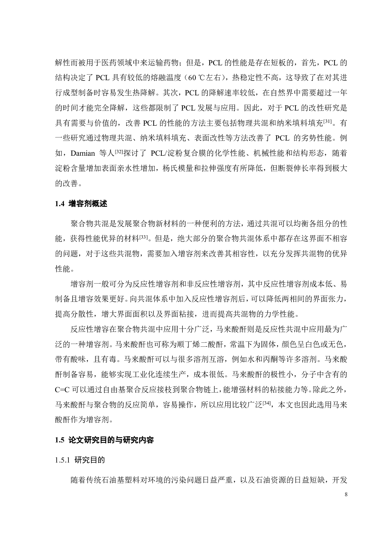 棉籽蛋白聚己内酯共混复合材料的界面增容性研究-14420字.pdf 第10页