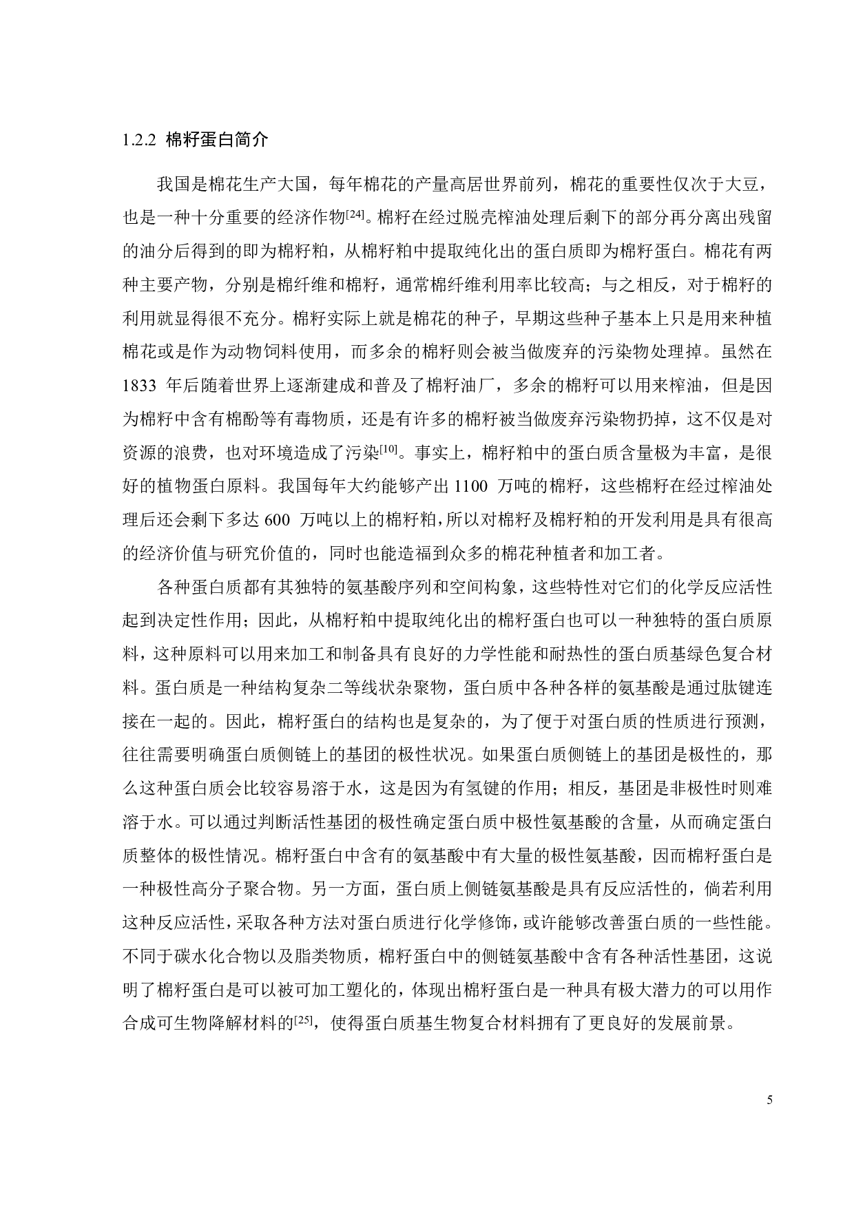 棉籽蛋白聚己内酯共混复合材料的界面增容性研究-14420字.pdf 第7页