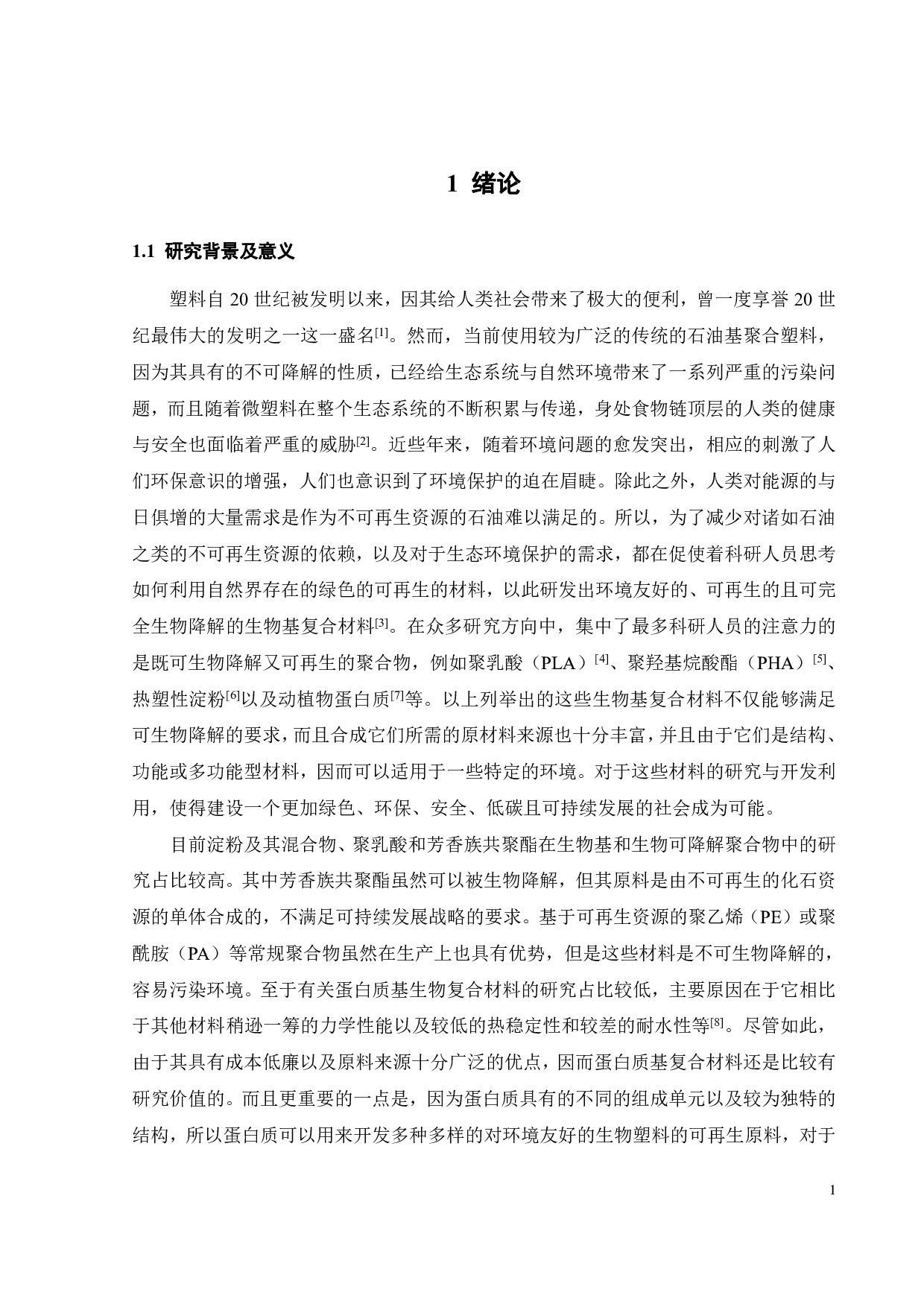 棉籽蛋白聚己内酯共混复合材料的界面增容性研究-14420字.pdf 第3页