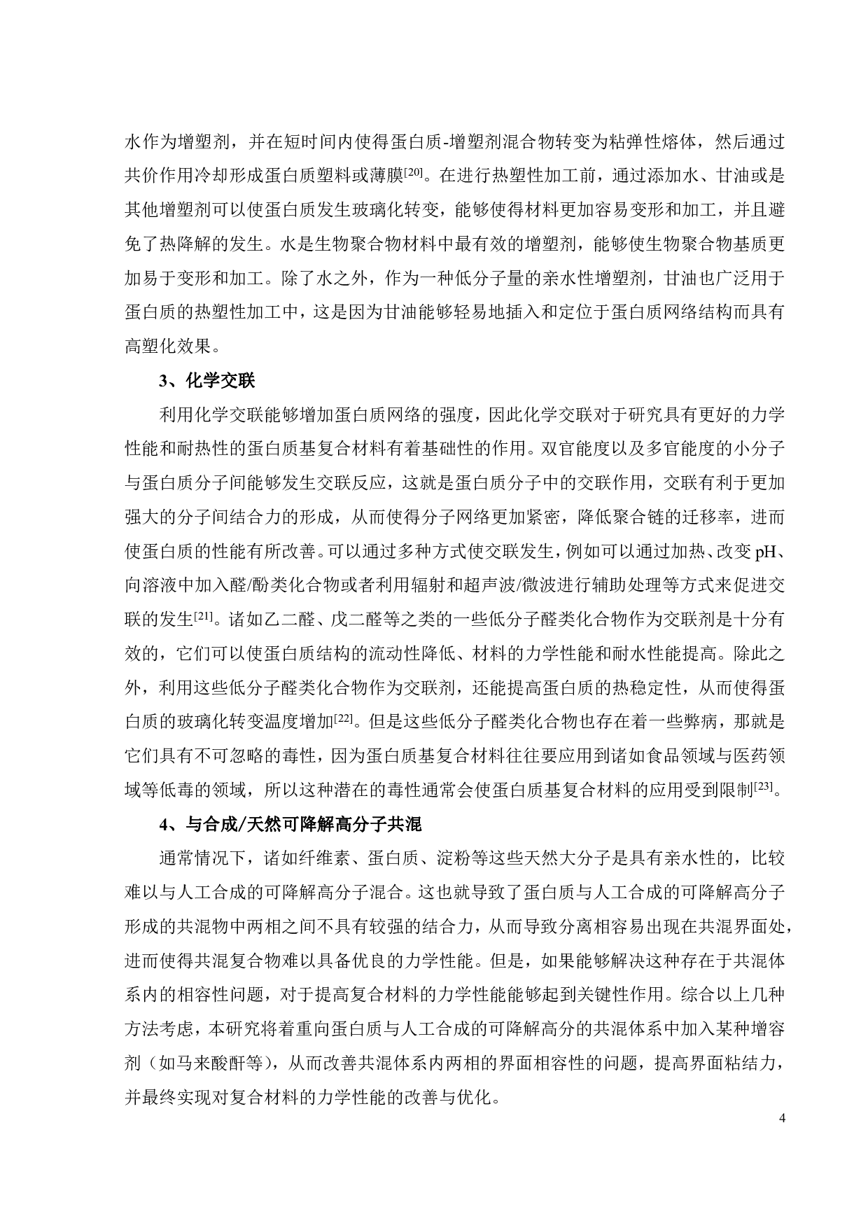 棉籽蛋白聚己内酯共混复合材料的界面增容性研究-14420字.pdf 第6页