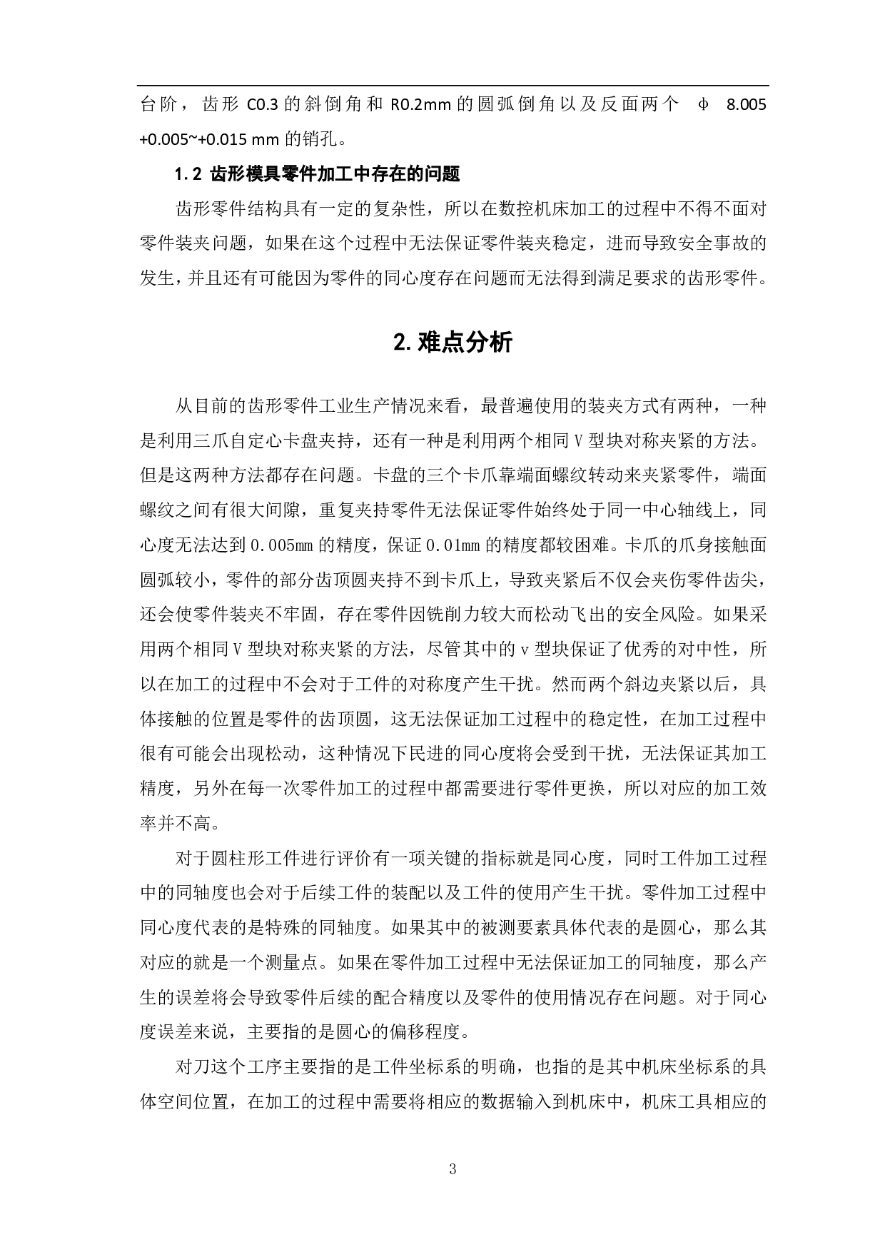 齿形模具零件铣床夹具的设计与加工-6240字.pdf 第5页