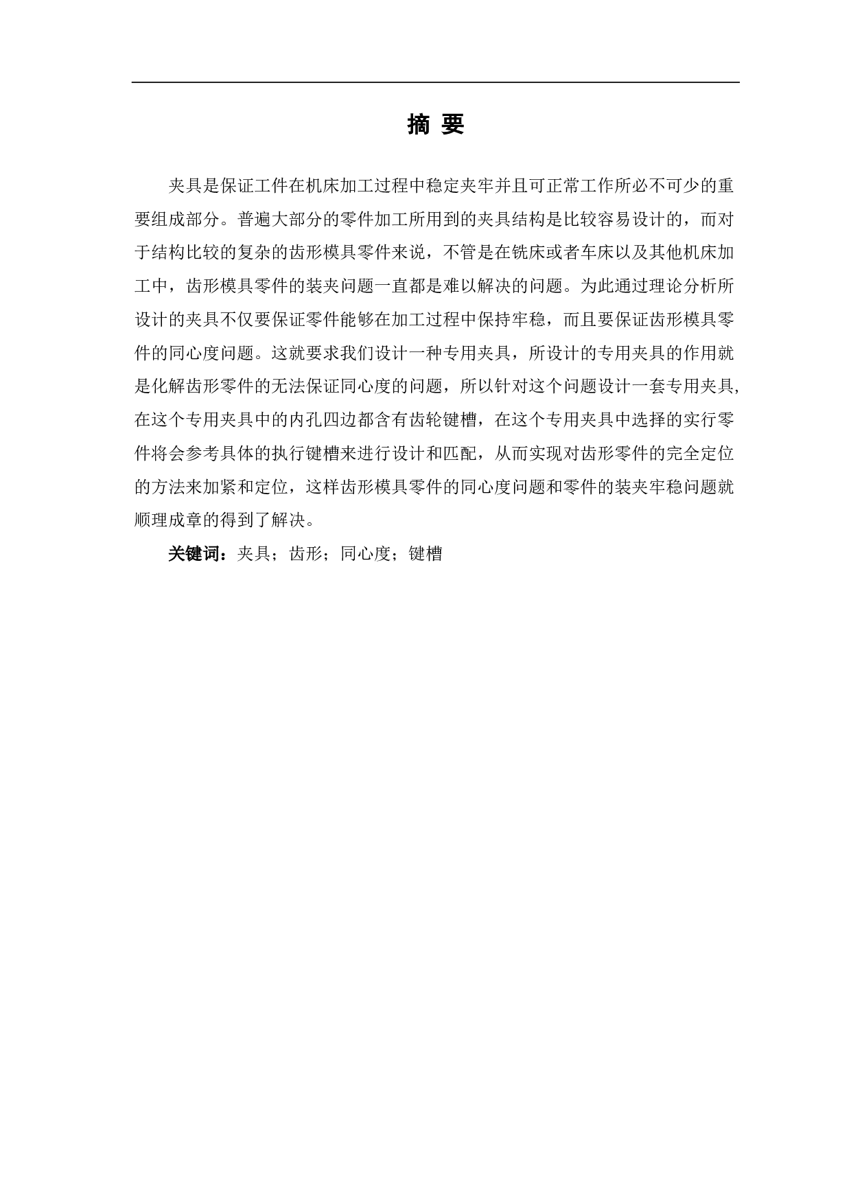 齿形模具零件铣床夹具的设计与加工-6240字.pdf 第1页