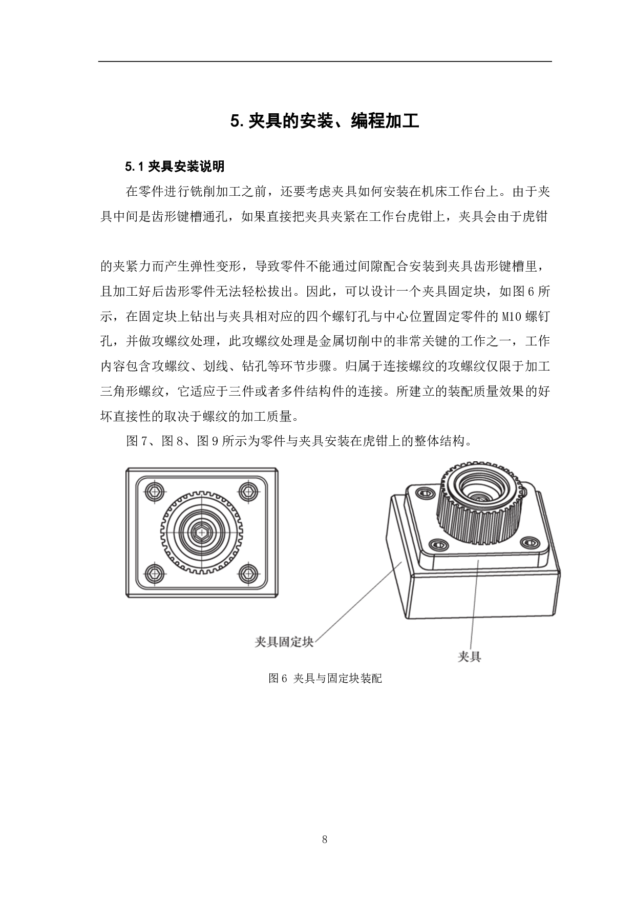 齿形模具零件铣床夹具的设计与加工-6240字.pdf 第10页