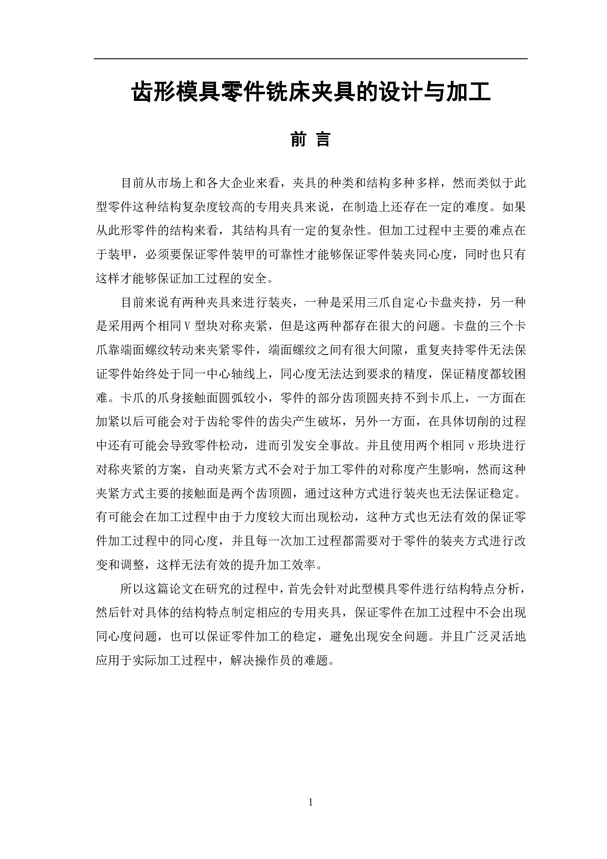 齿形模具零件铣床夹具的设计与加工-6240字.pdf 第3页