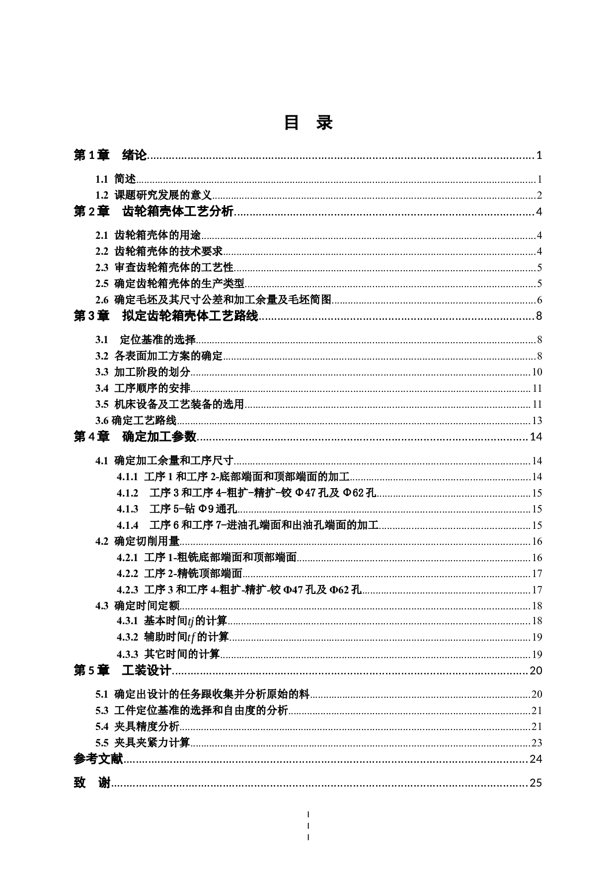 齿轮箱壳体数控加工工艺及工装设计-16606字.docx 第5页