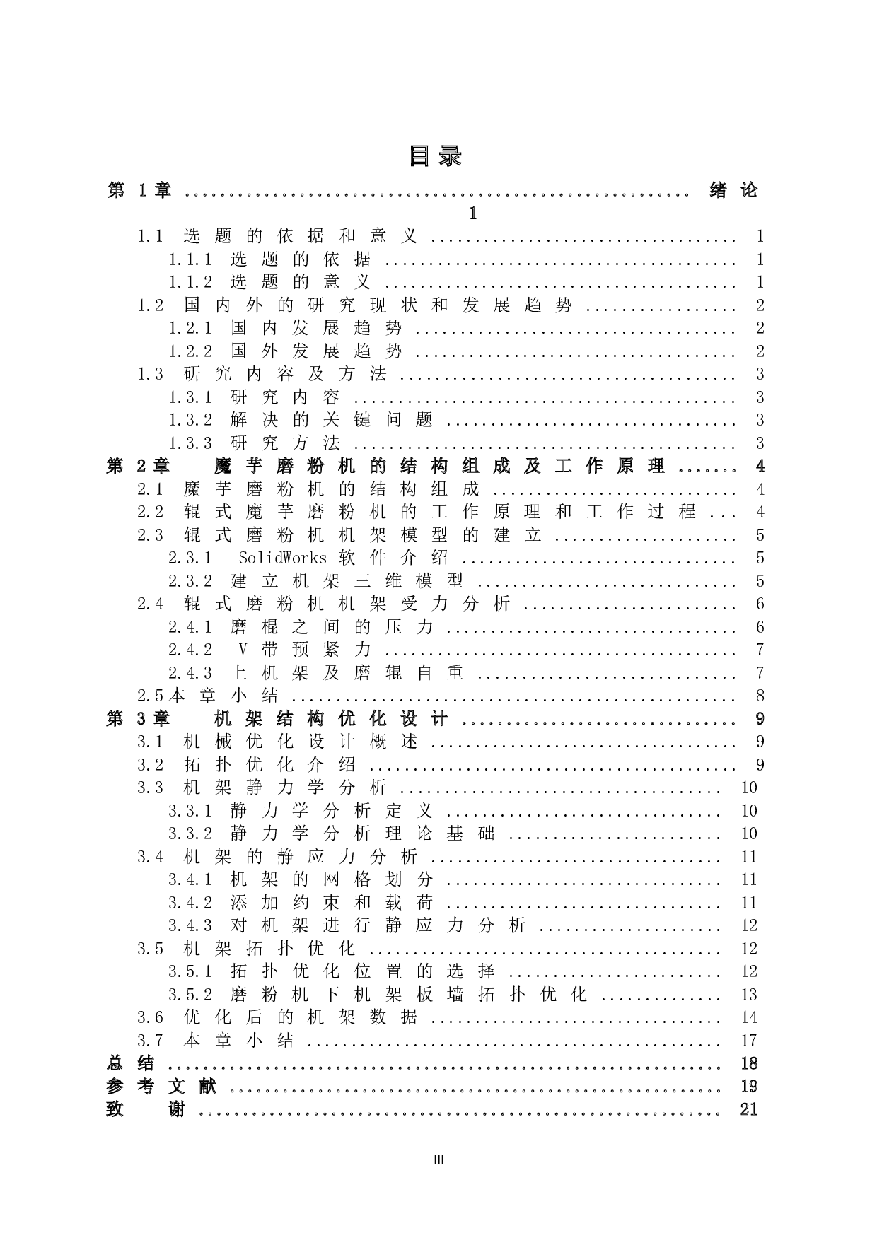魔芋磨粉机机架的结构优化-9583字.doc 第5页