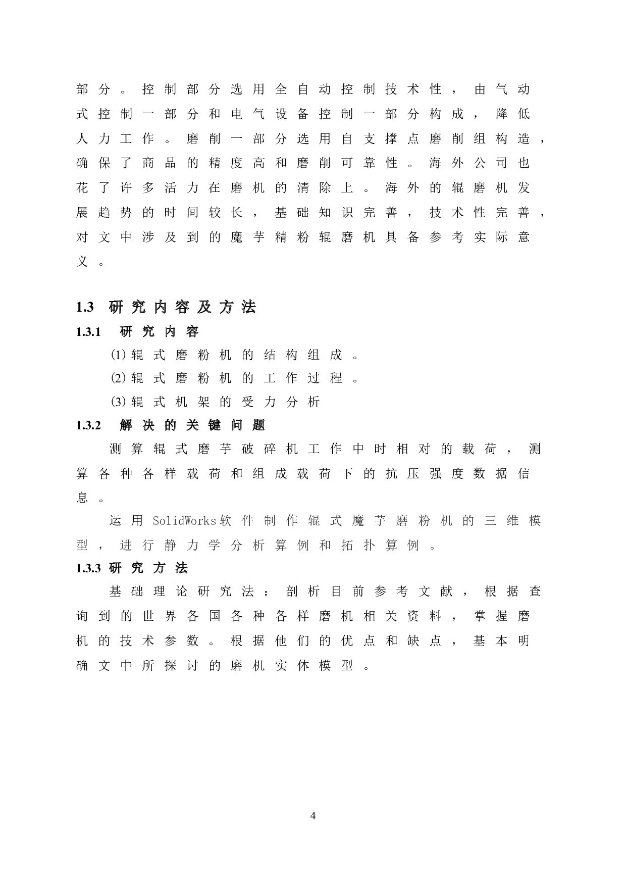 魔芋磨粉机机架的结构优化-9583字.doc 第10页