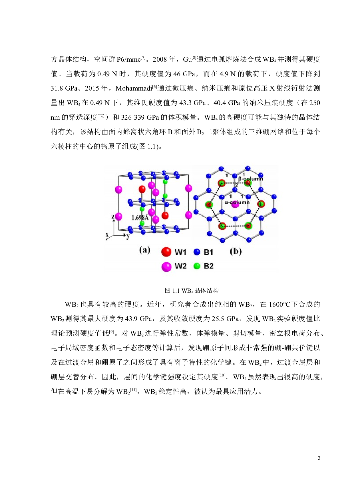 第三元素掺杂二硼化钨超硬刀具材料微观结构和性能研究-15800字.docx 第5页