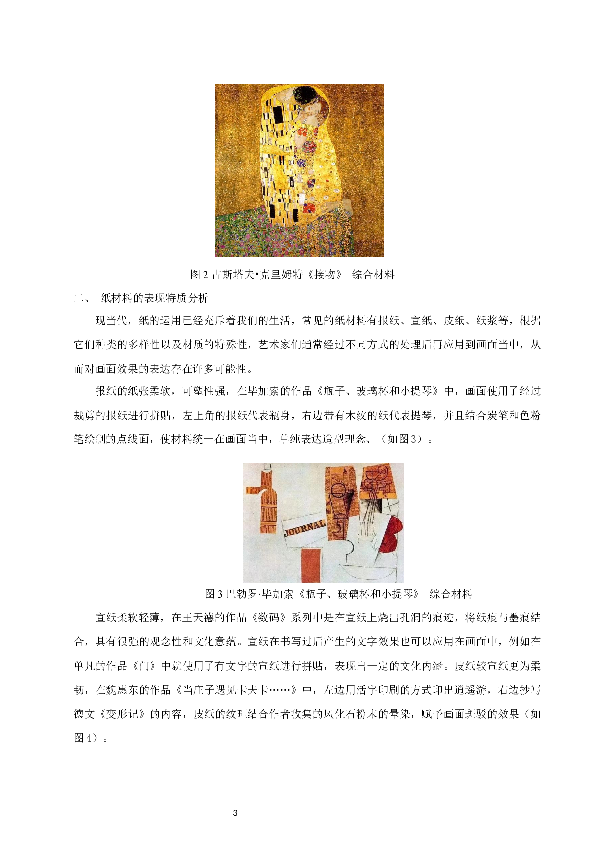 综合材料绘画中纸材料艺术表现分析-5245字.docx 第5页