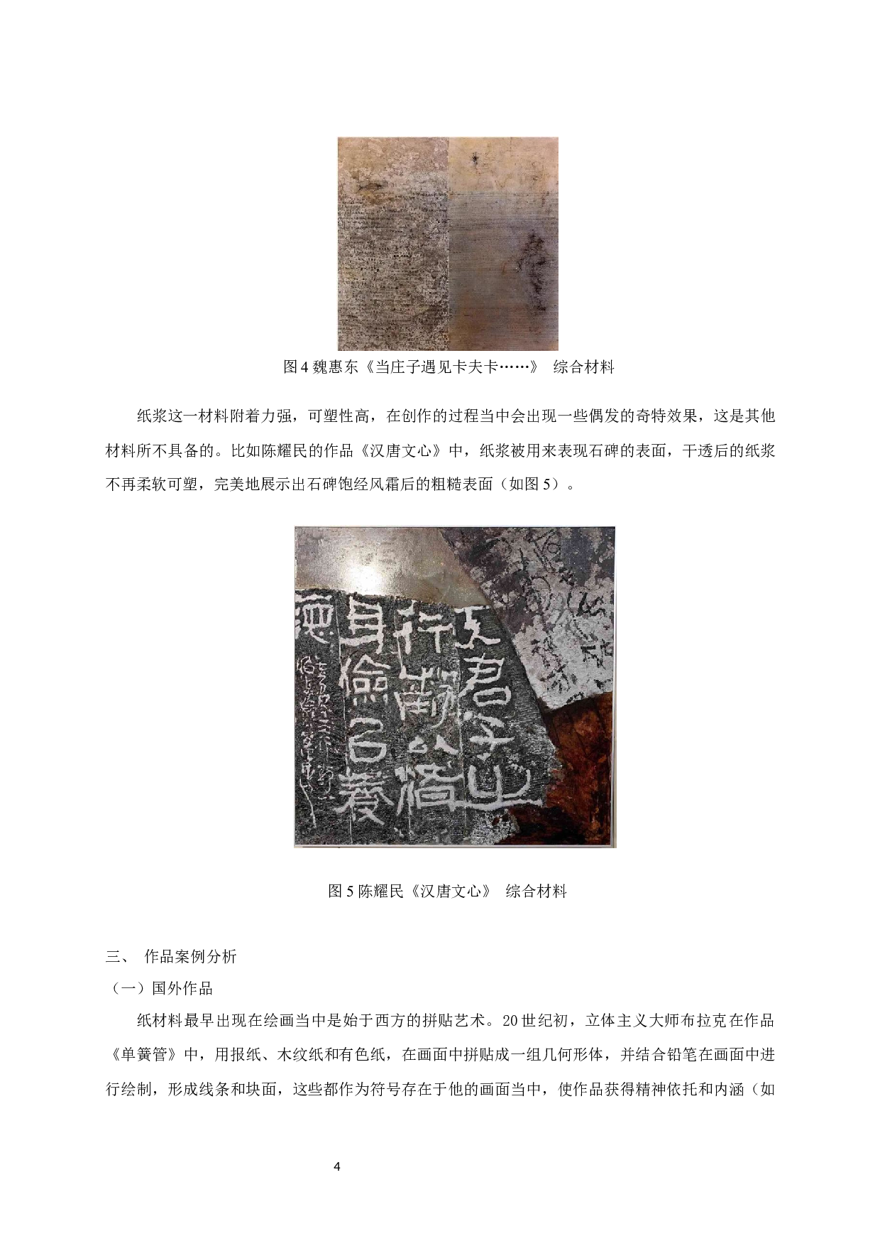 综合材料绘画中纸材料艺术表现分析-5245字.docx 第6页