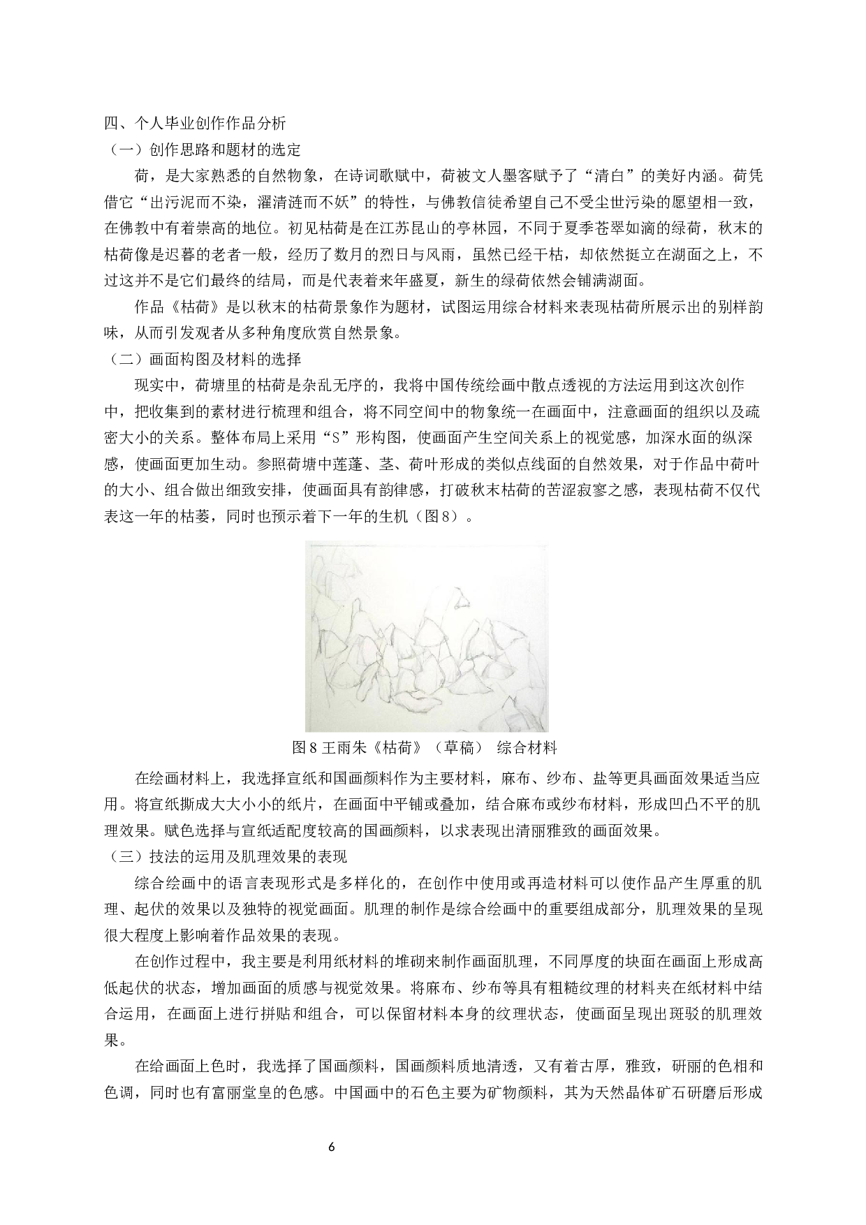 综合材料绘画中纸材料艺术表现分析-5245字.docx 第8页