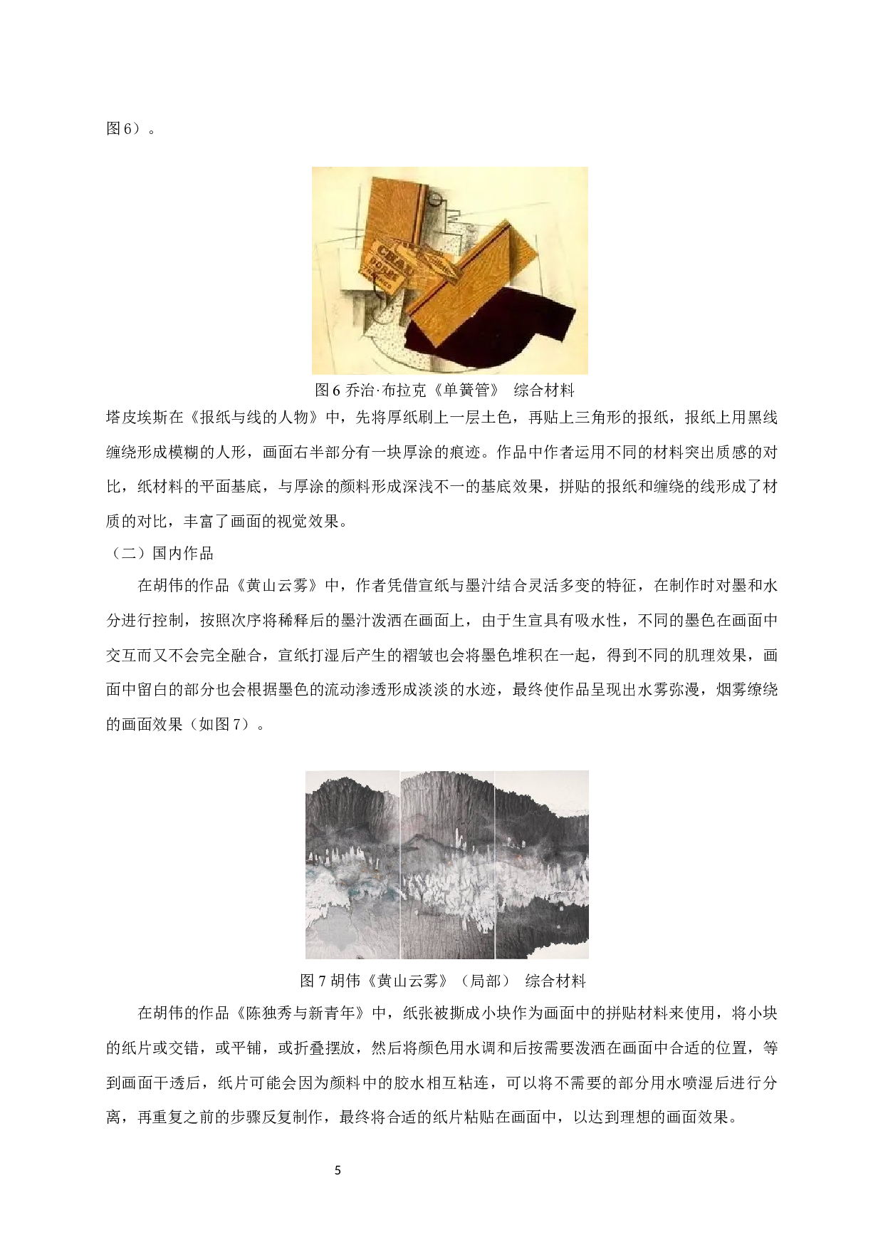 综合材料绘画中纸材料艺术表现分析-5245字.docx 第7页