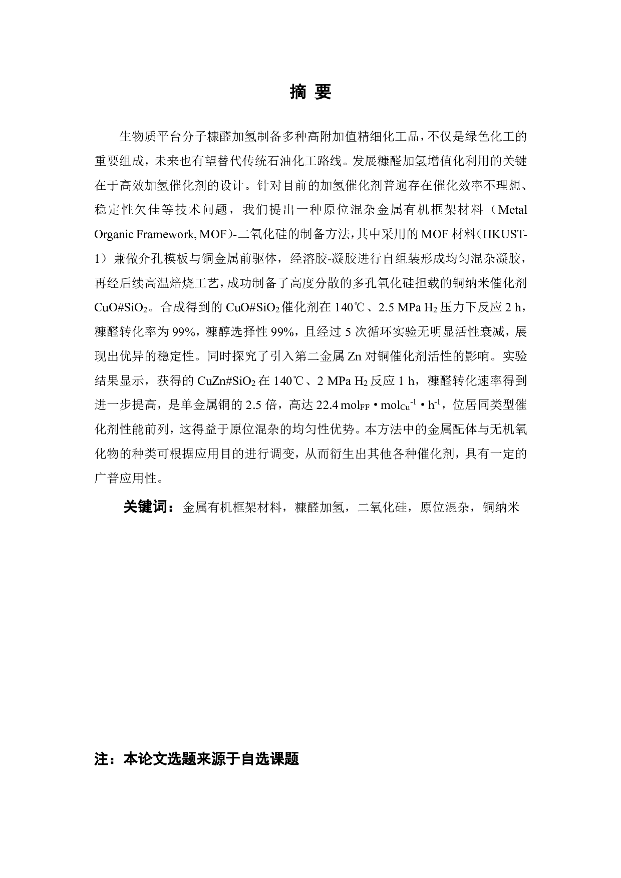 铜锌 MOF混杂氧化硅原位制备铜锌纳米催化剂及其糠醛加氢性能-22543字.pdf 第1页