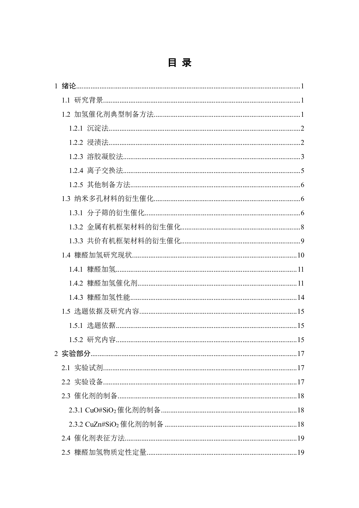 铜锌 MOF混杂氧化硅原位制备铜锌纳米催化剂及其糠醛加氢性能-22543字.pdf 第2页