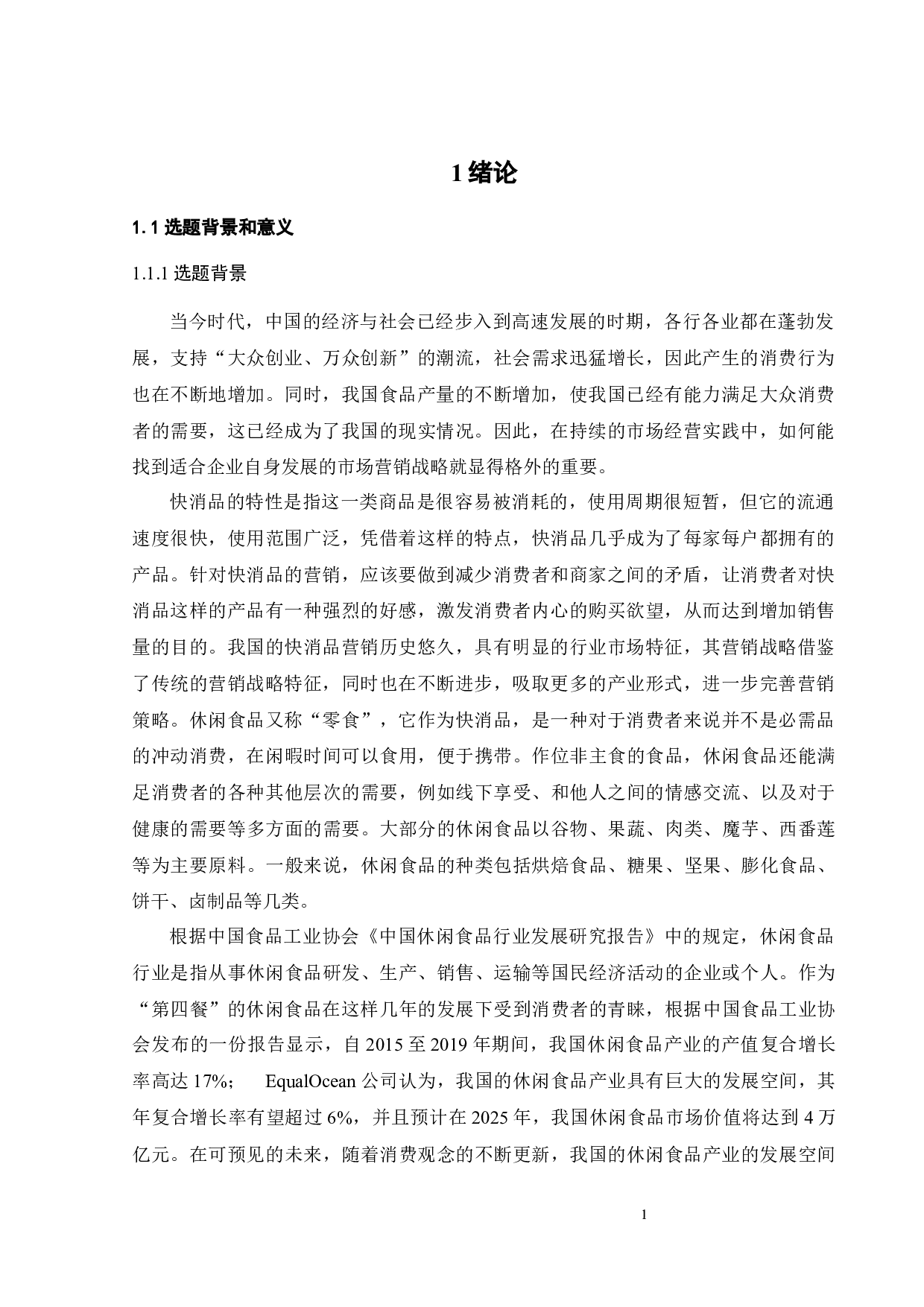 东莞薯尚薯公司膨化食品促销策略研究-23409字.docx 第3页